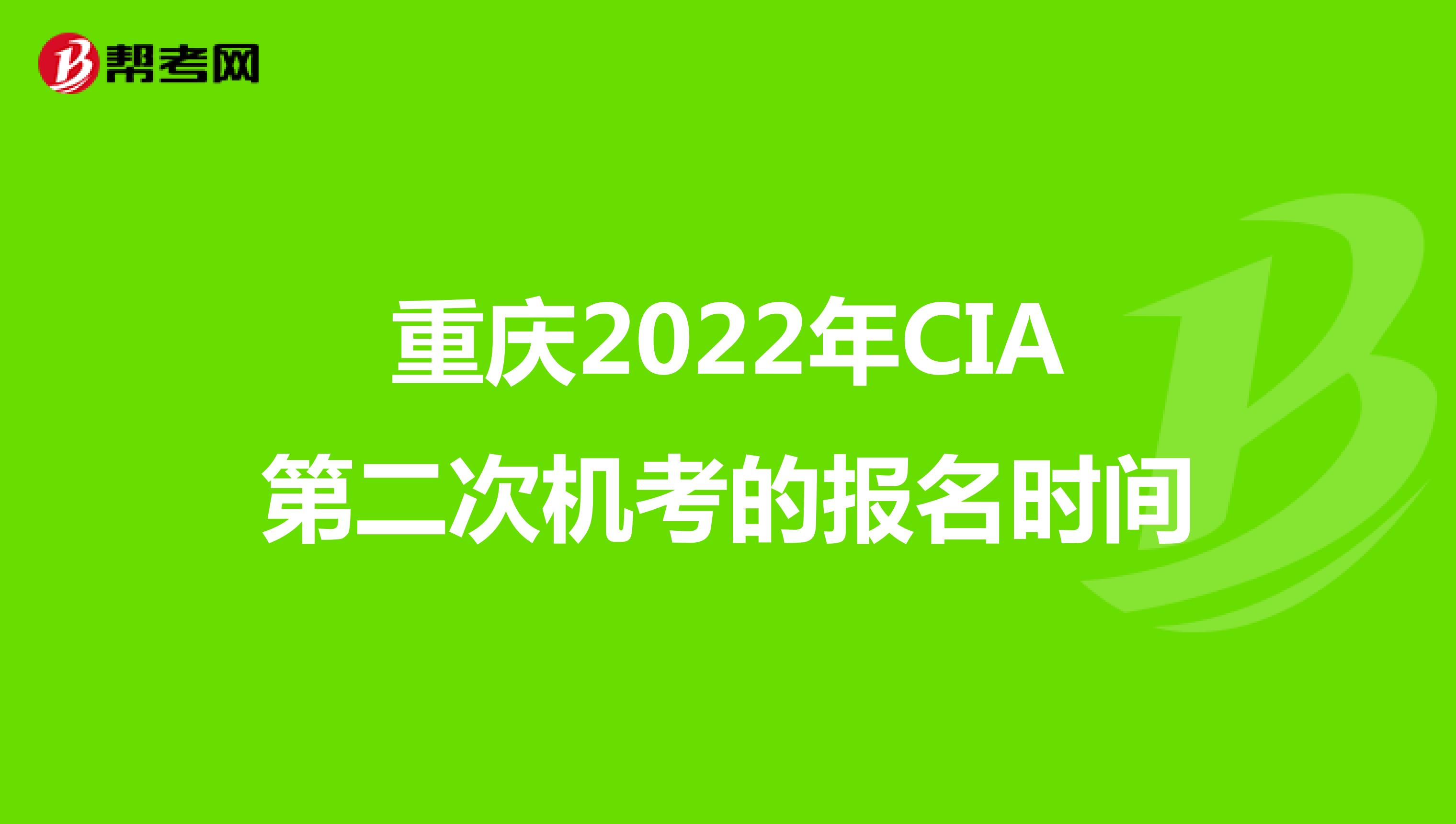 重庆2022年CIA第二次机考的报名时间