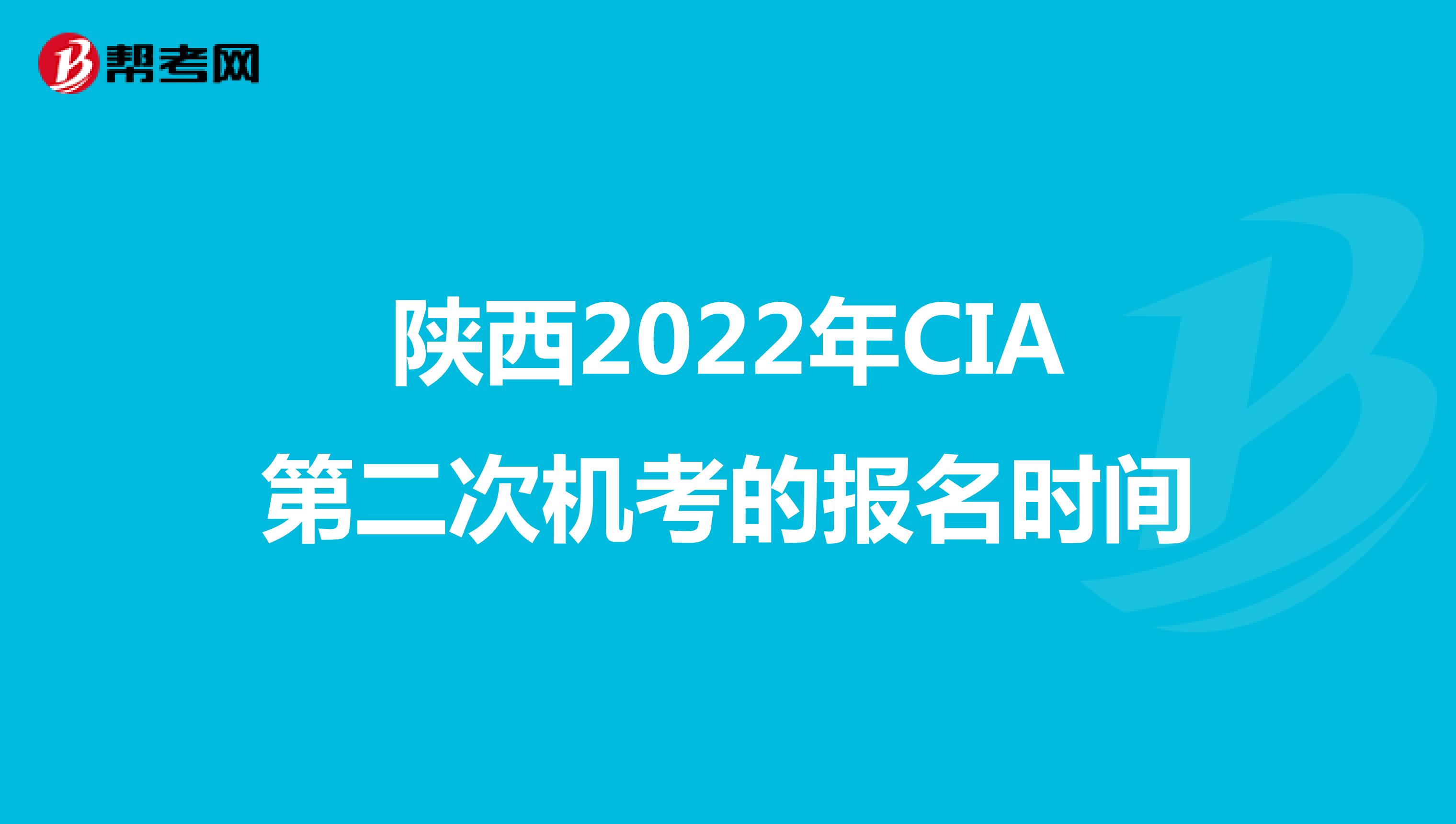 陕西2022年CIA第二次机考的报名时间