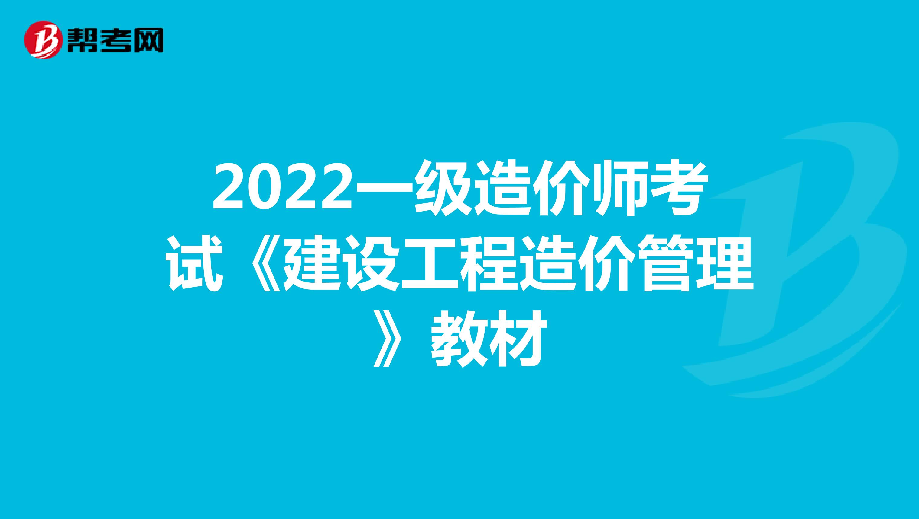 2022一级造价师考试《建设工程造价管理》教材