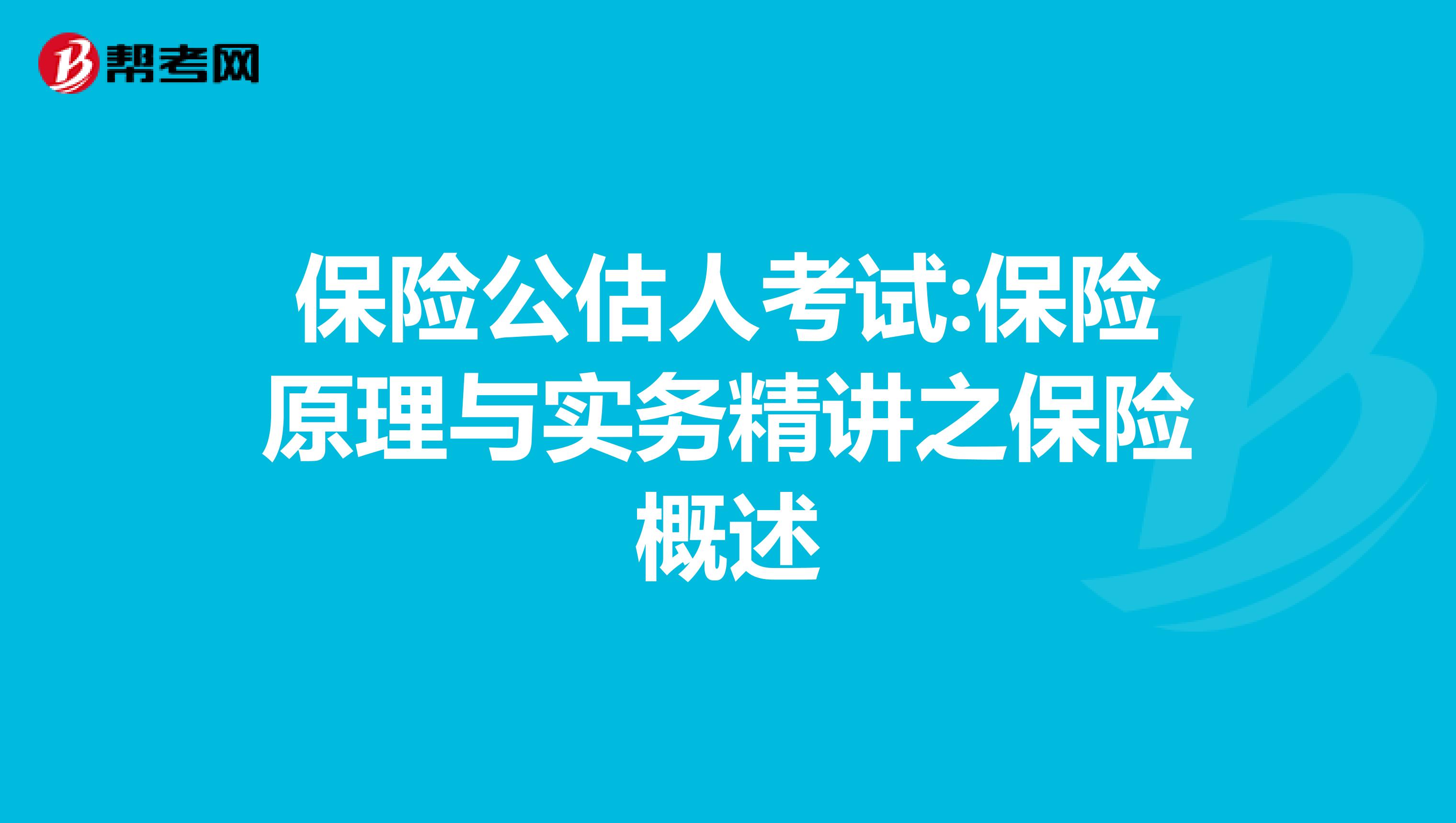 保险公估人考试:保险原理与实务精讲之保险概述