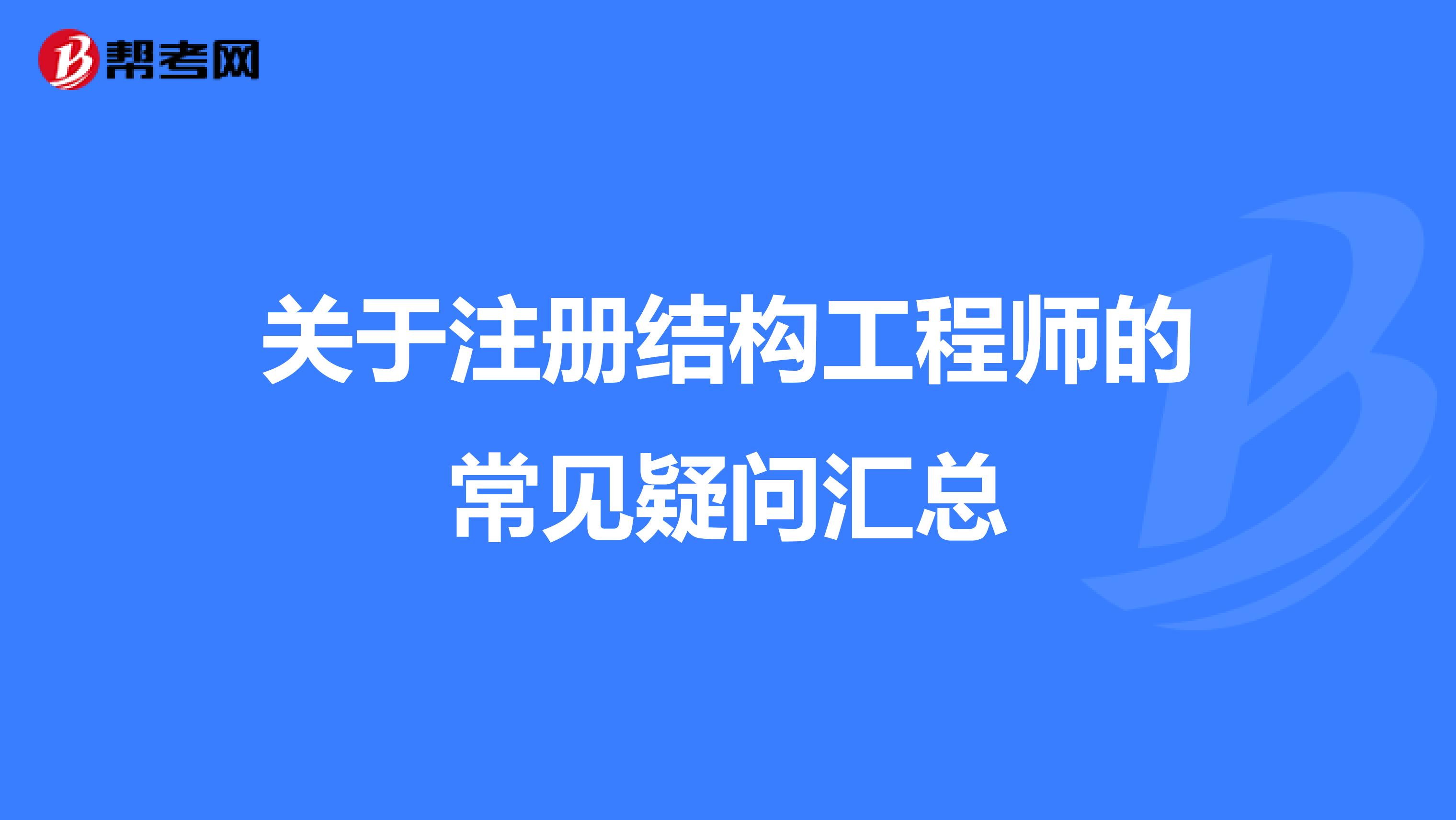 關(guān)于注冊(cè)結(jié)構(gòu)工程師的常見(jiàn)疑問(wèn)匯總