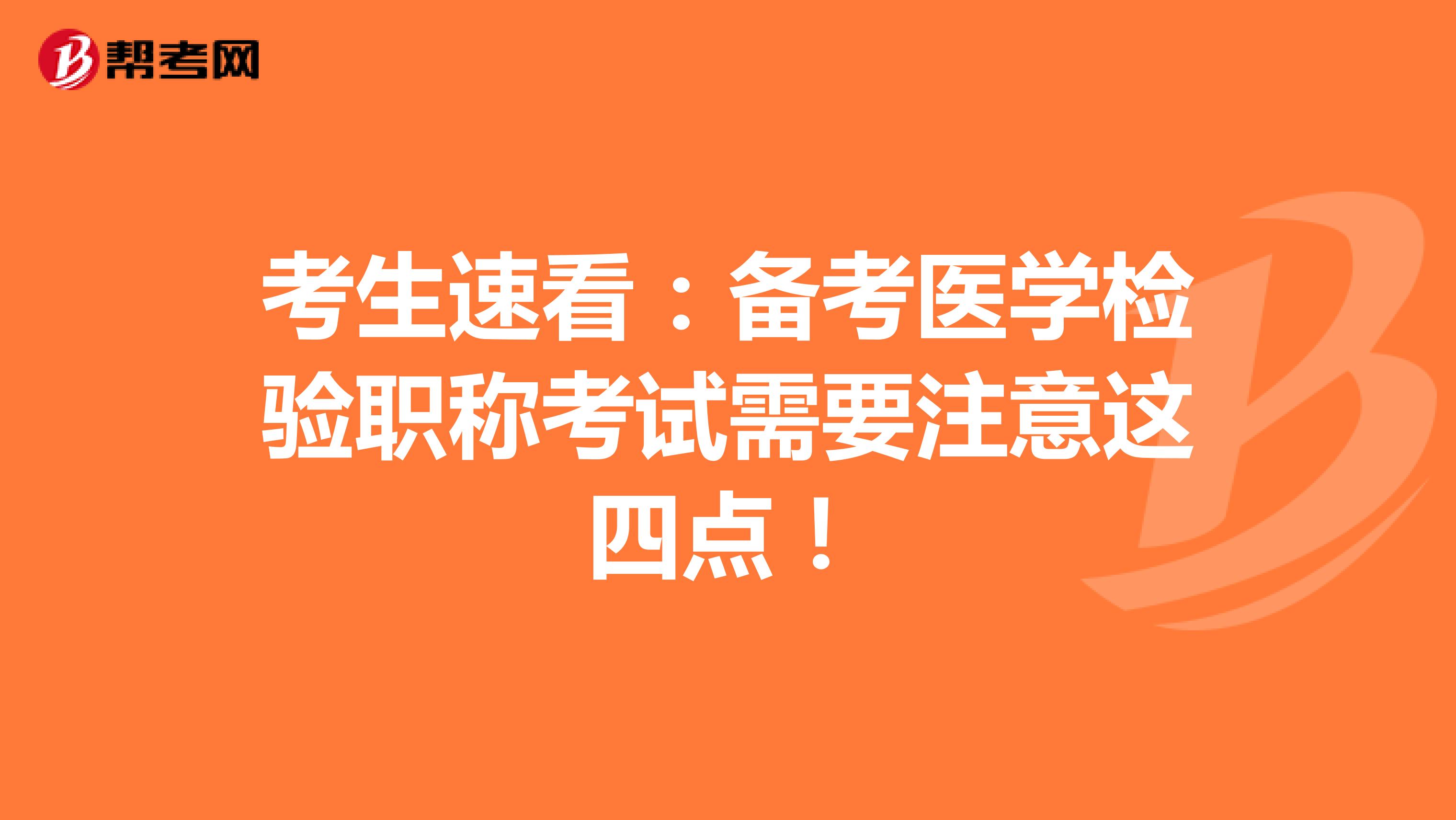 考生速看：备考医学检验职称考试需要注意这四点！