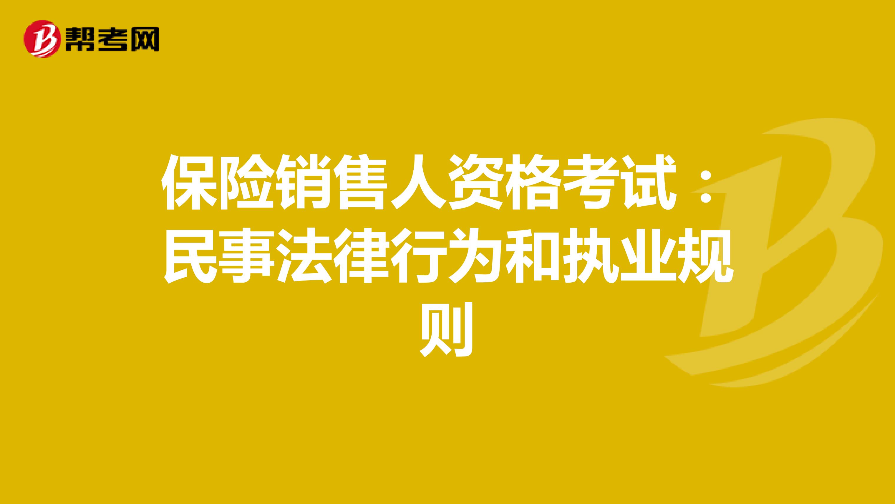 保险销售人资格考试：民事法律行为和执业规则