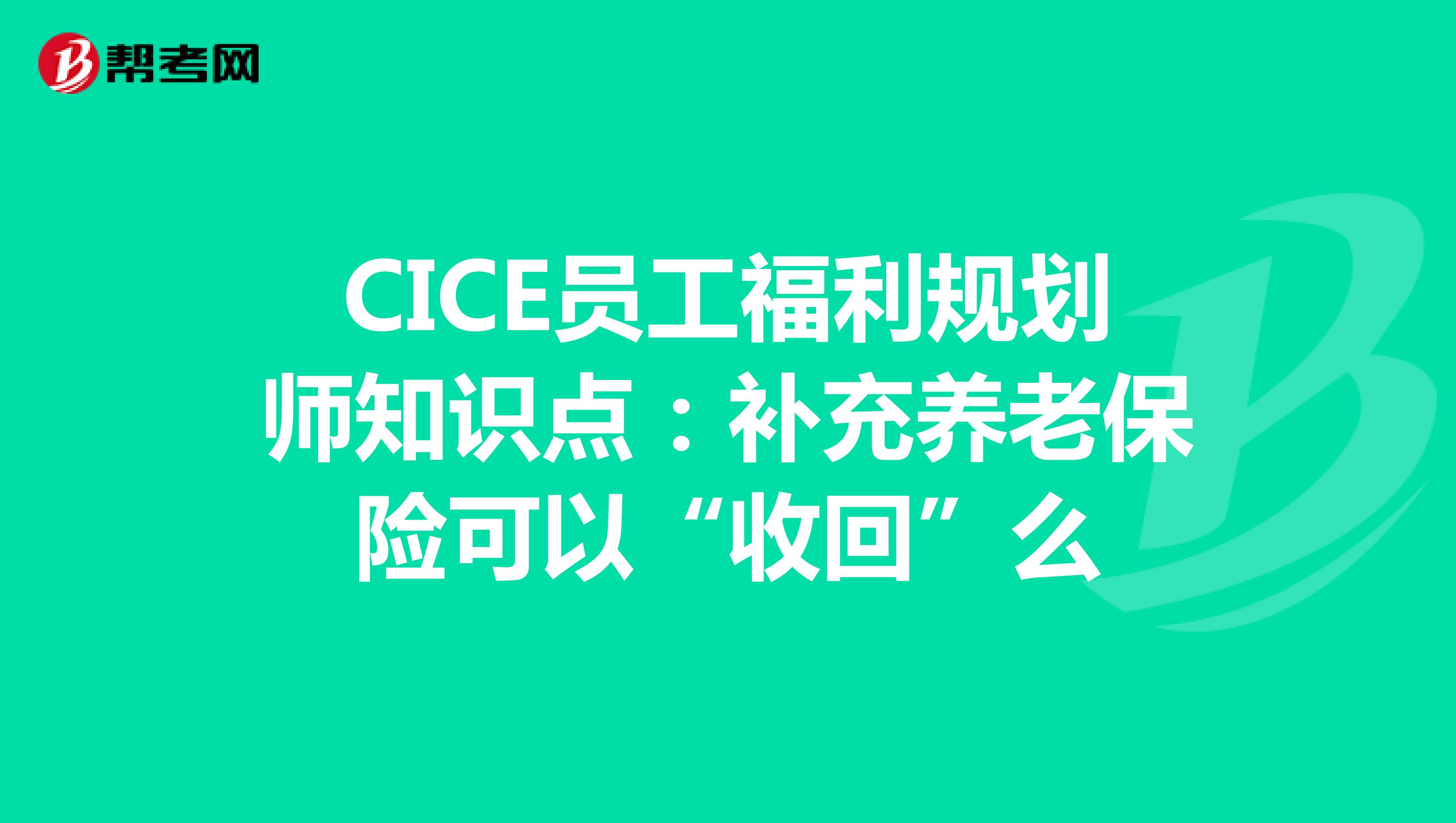 CICE员工福利规划师知识点：补充养老保险可以“收回”么