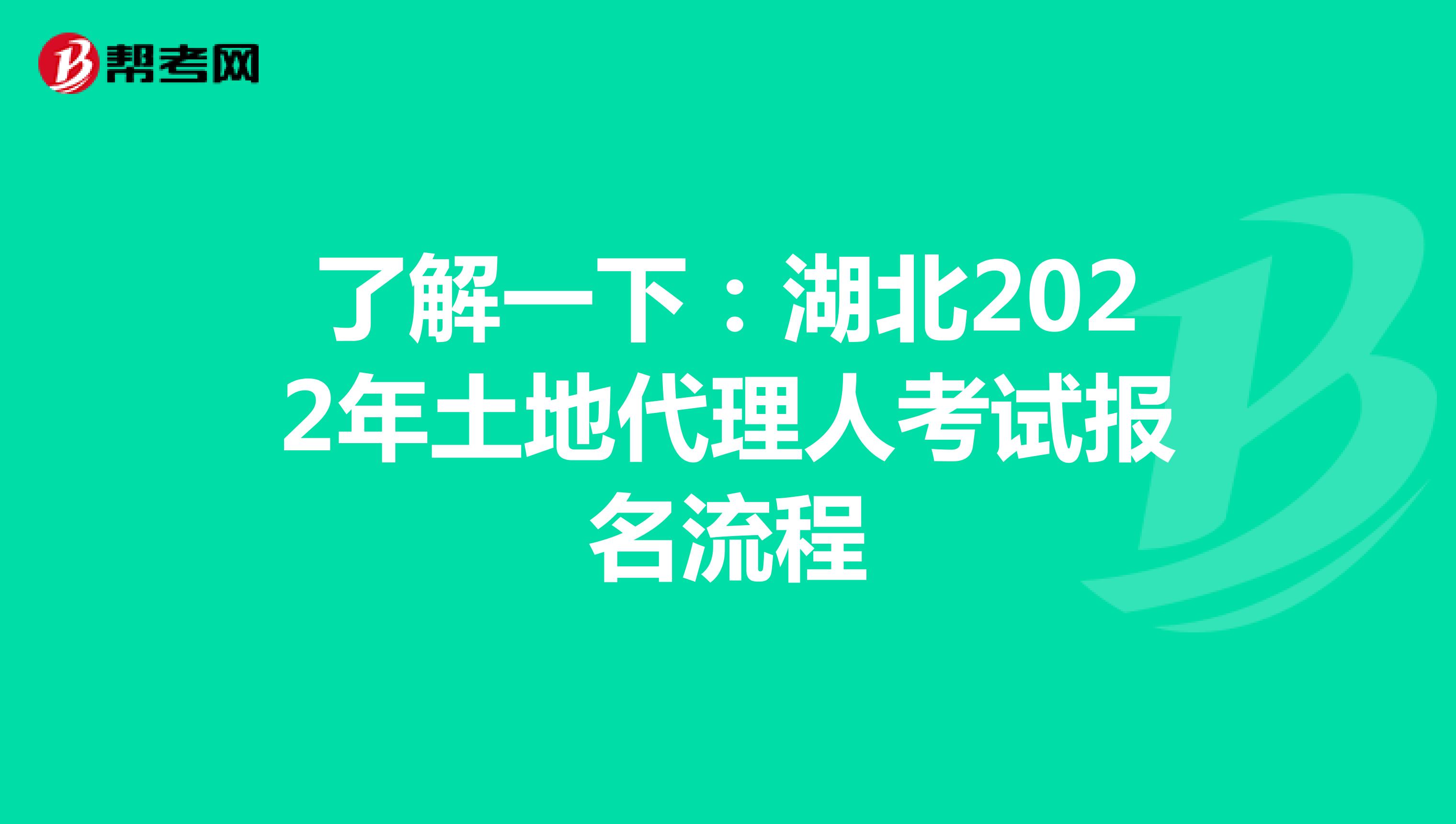 了解一下：湖北2022年土地代理人考試報名流程