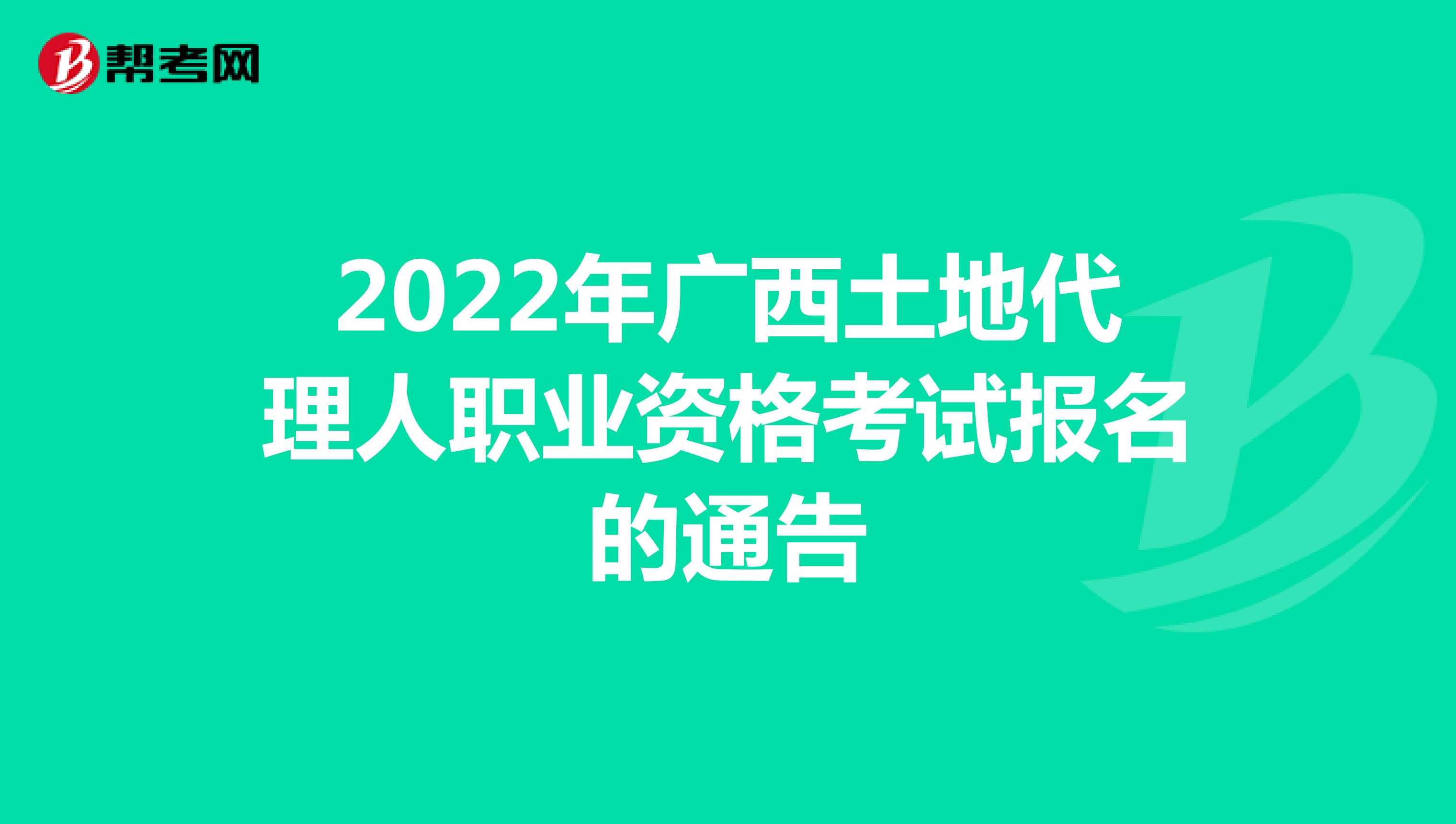2022年廣西土地代理人職業資格考試報名的通告