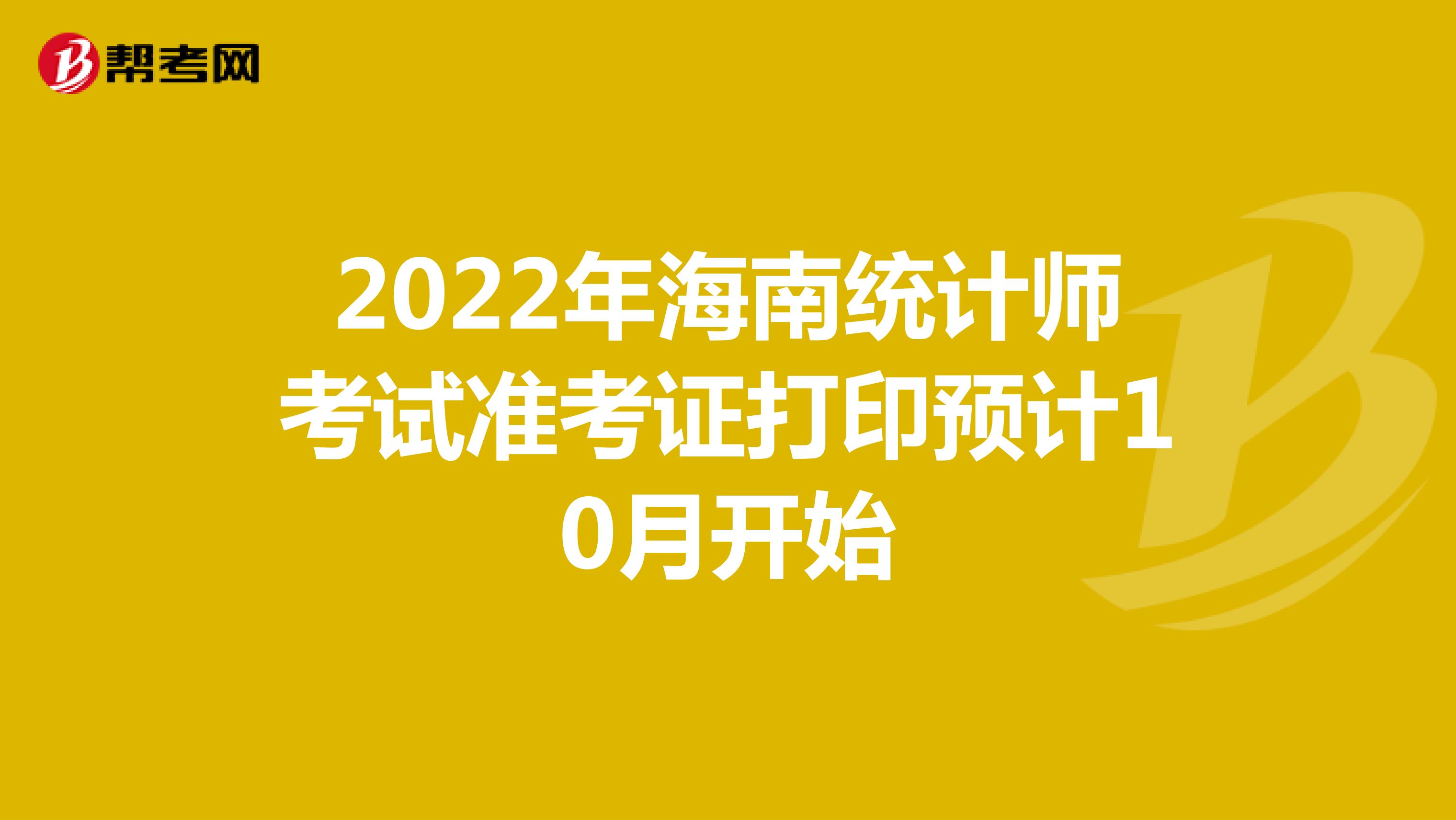 2022年海南统计师考试准考证打印预计10月开始