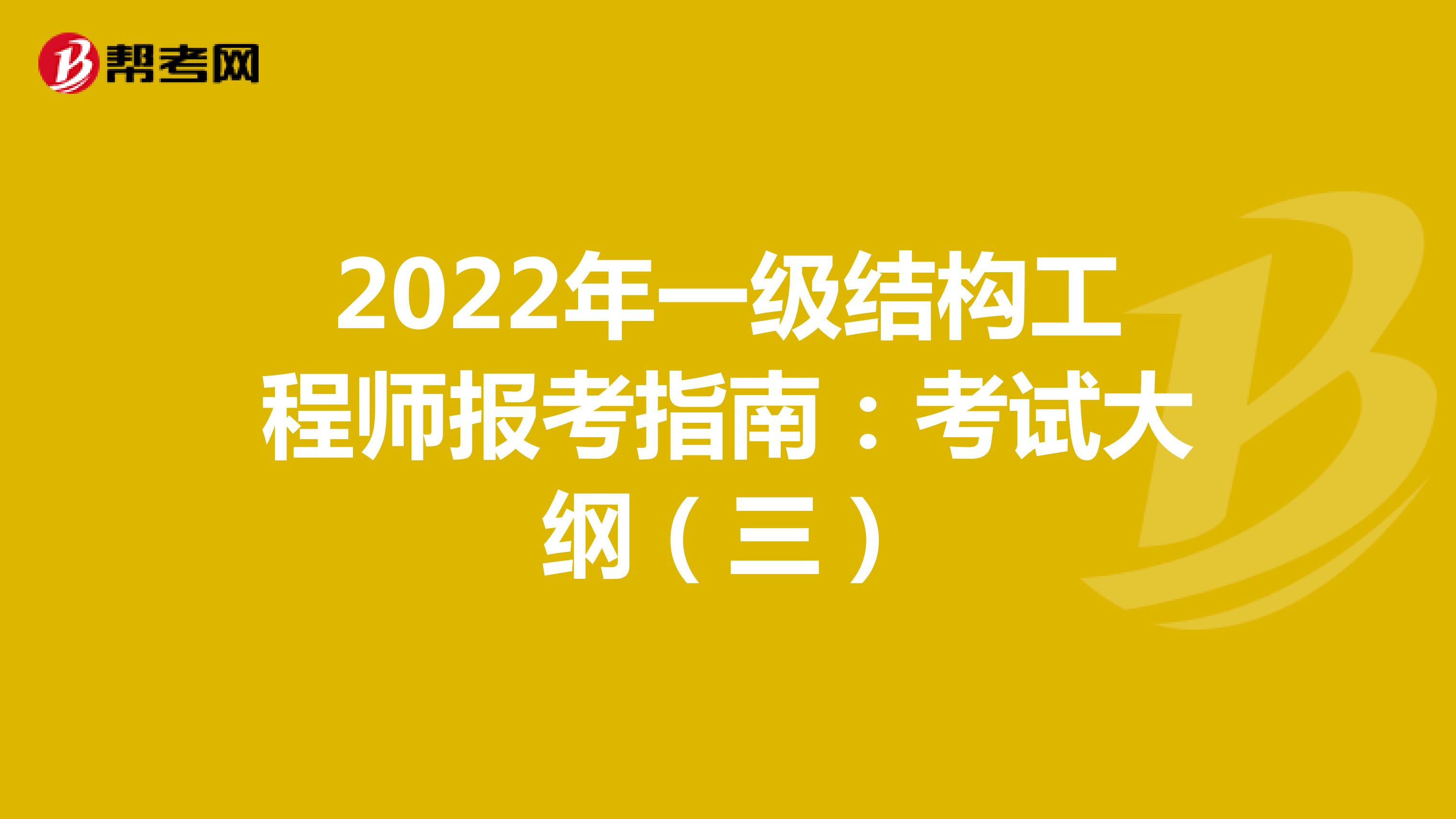 2022年一级结构工程师报考指南：考试大纲（三）