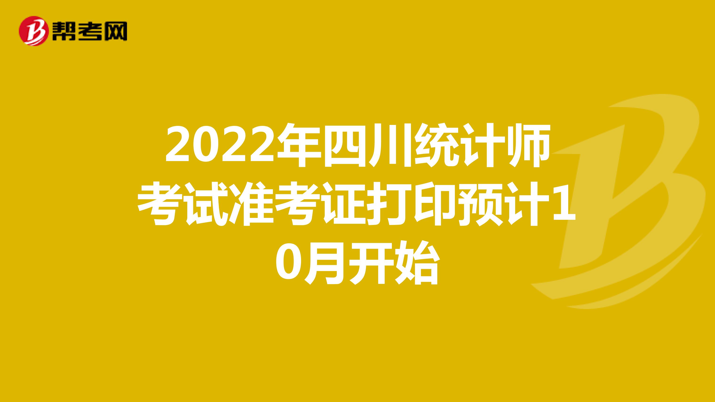 2022年四川统计师考试准考证打印预计10月开始