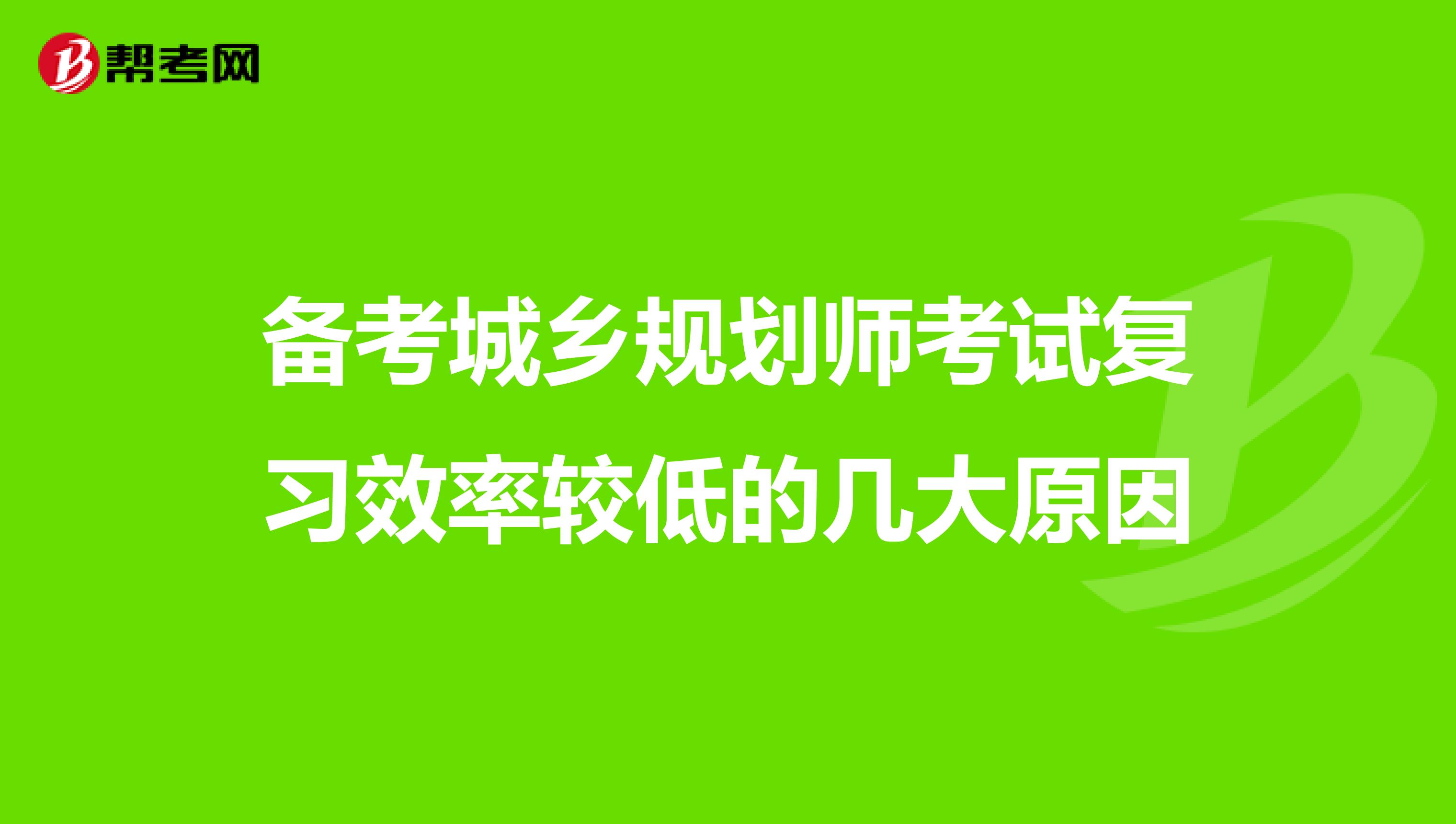 备考城乡规划师考试心态不好的几大原因