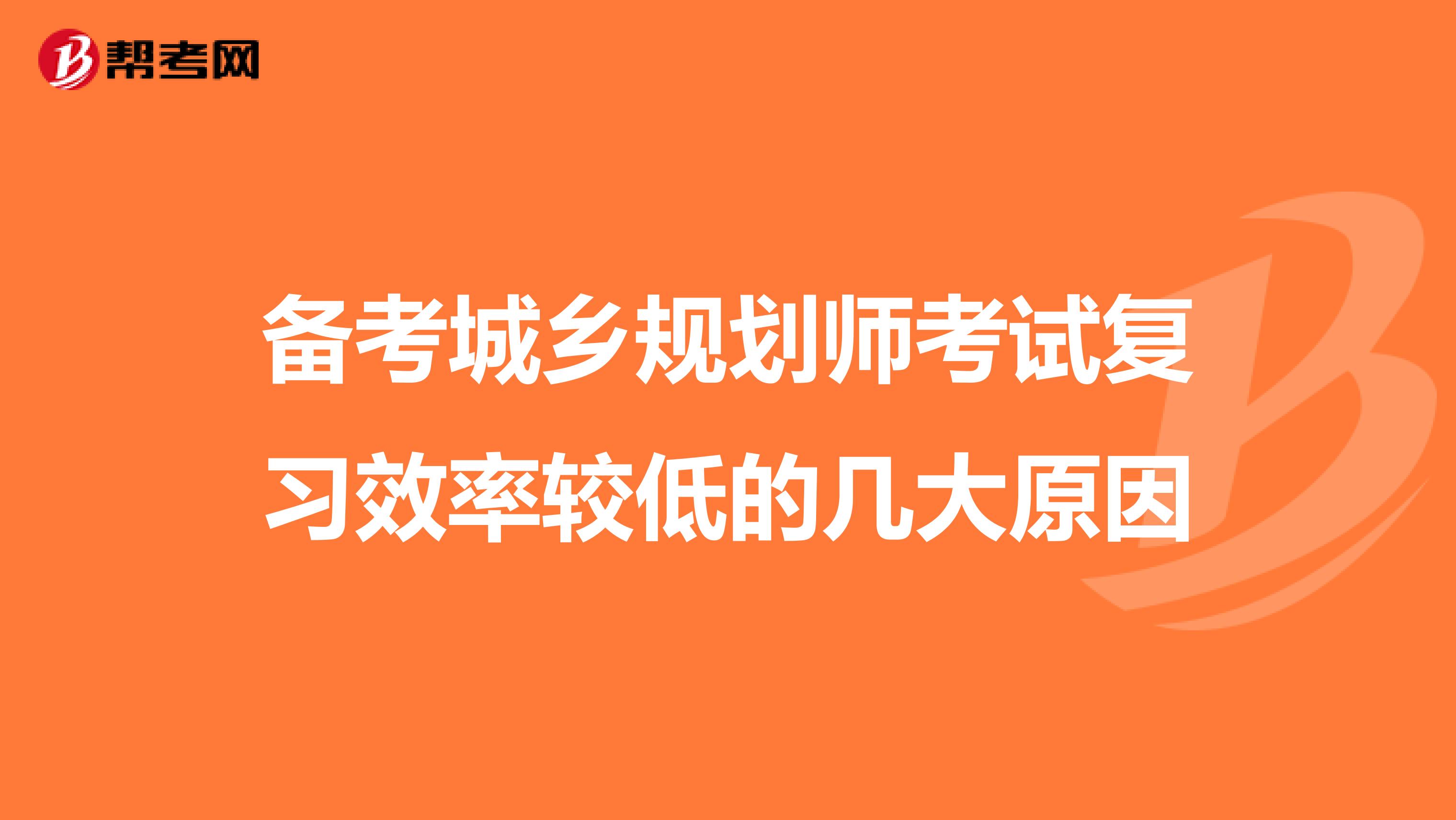 备考城乡规划师考试复习效率较低的几大原因