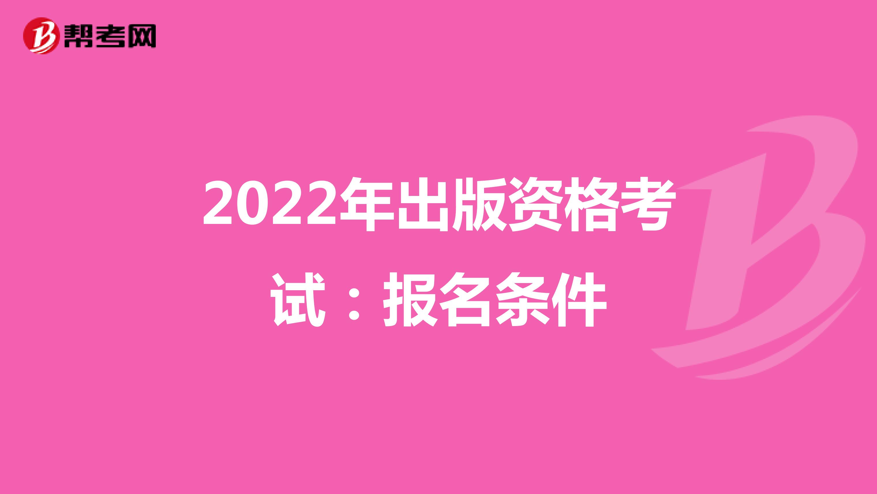 2022年出版资格考试：报名条件