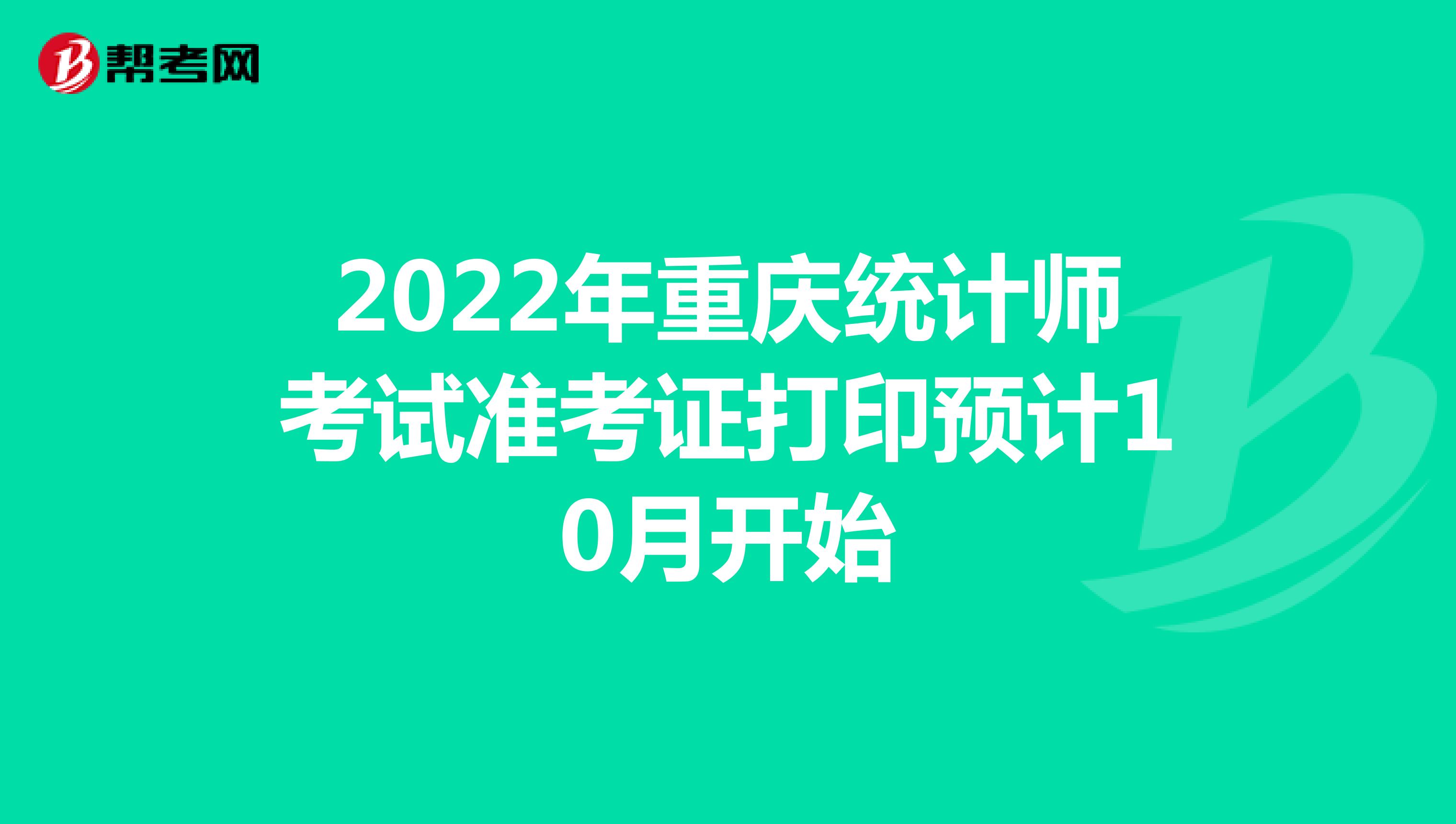 2022年重庆统计师考试准考证打印预计10月开始