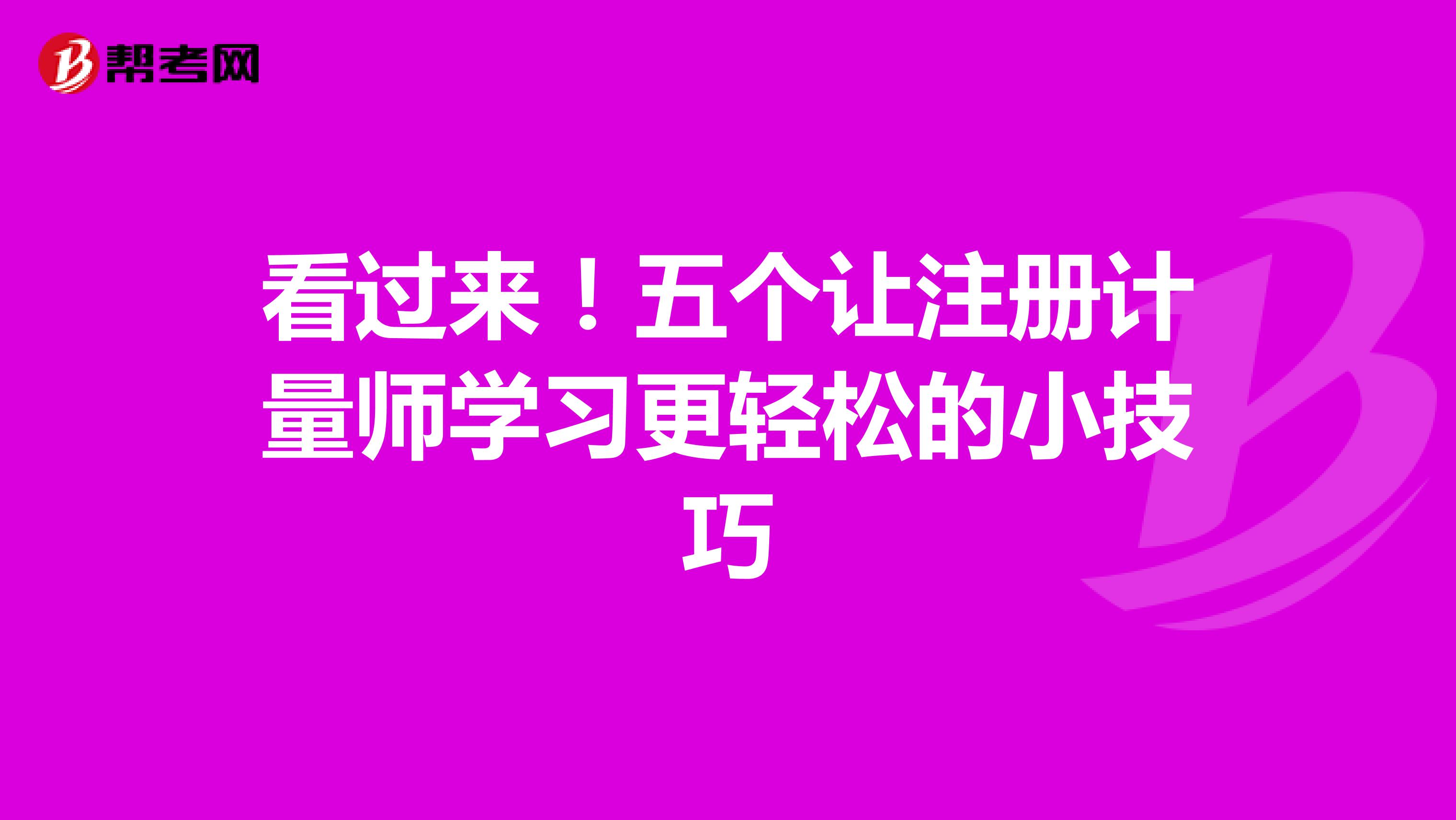 看過來!五個讓注冊計量師學(xué)習(xí)更輕松的小技巧
