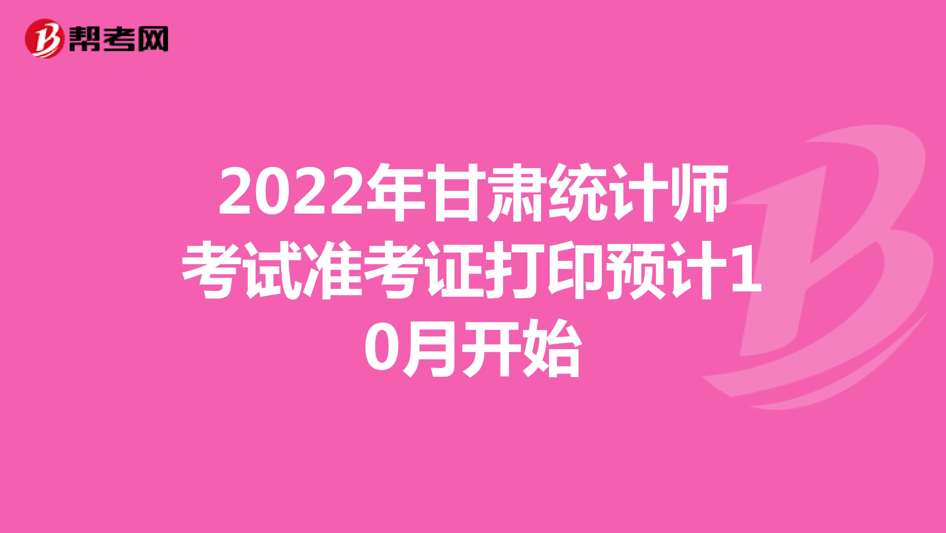 2022年甘肃统计师考试准考证打印预计10月开始