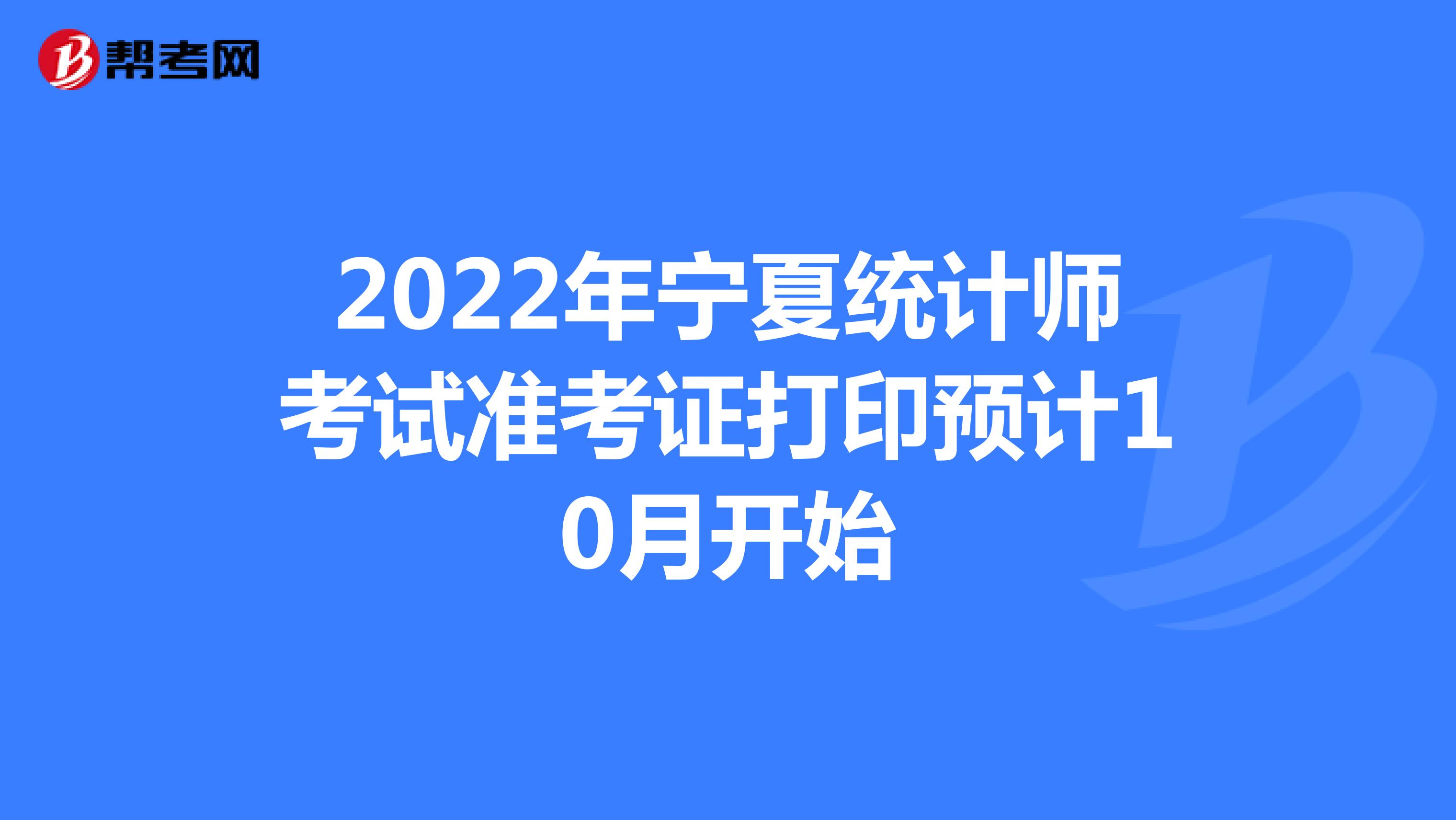 2022年宁夏统计师考试准考证打印预计10月开始