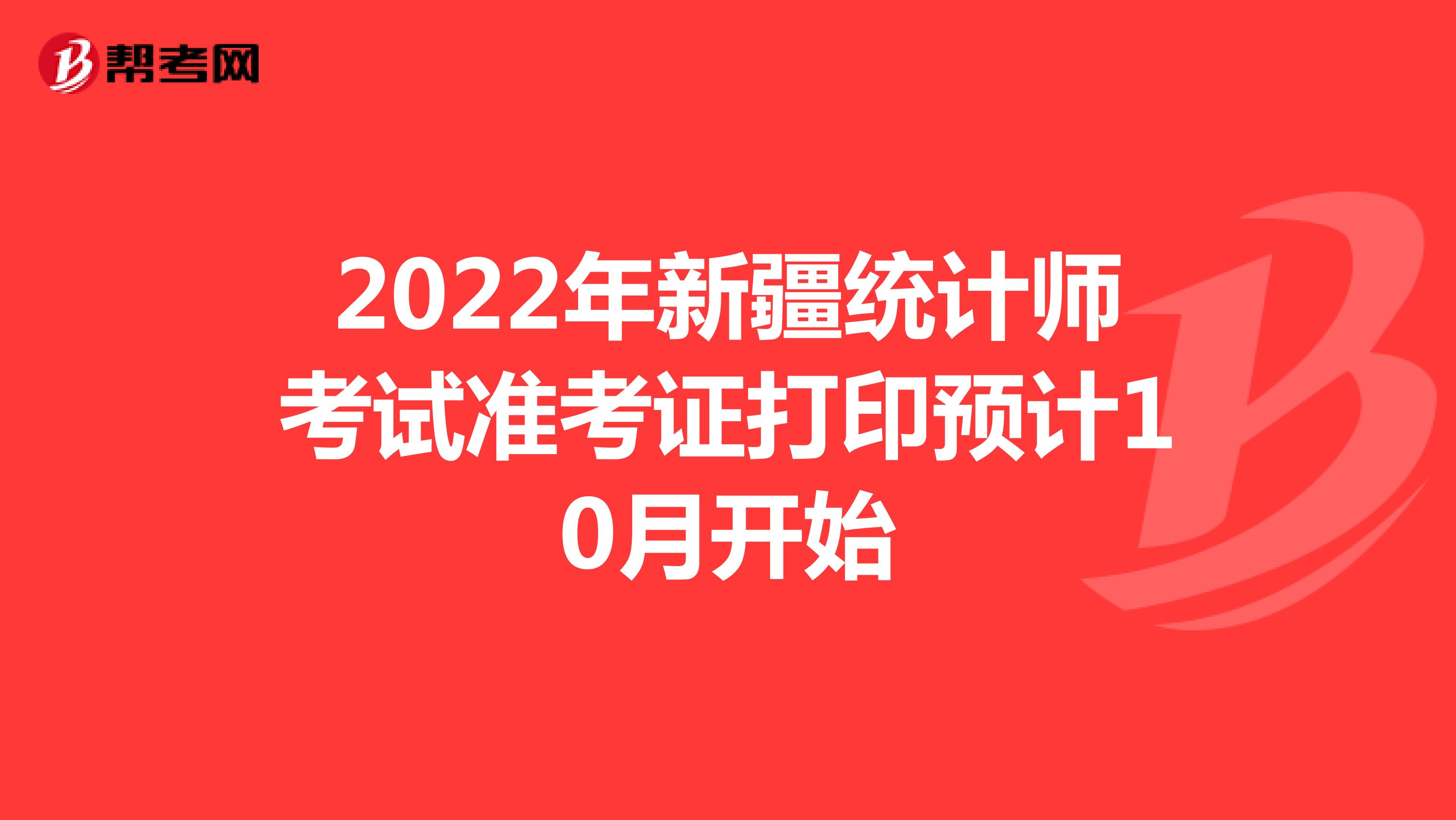 2022年新疆统计师考试准考证打印预计10月开始