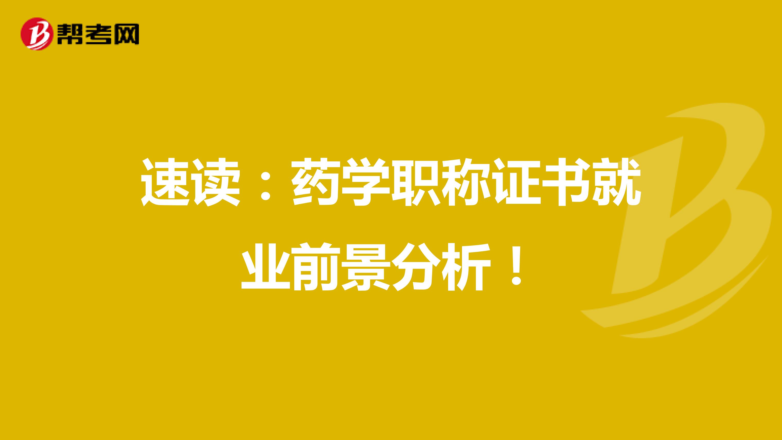 速讀：藥學職稱證書就業前景分析！