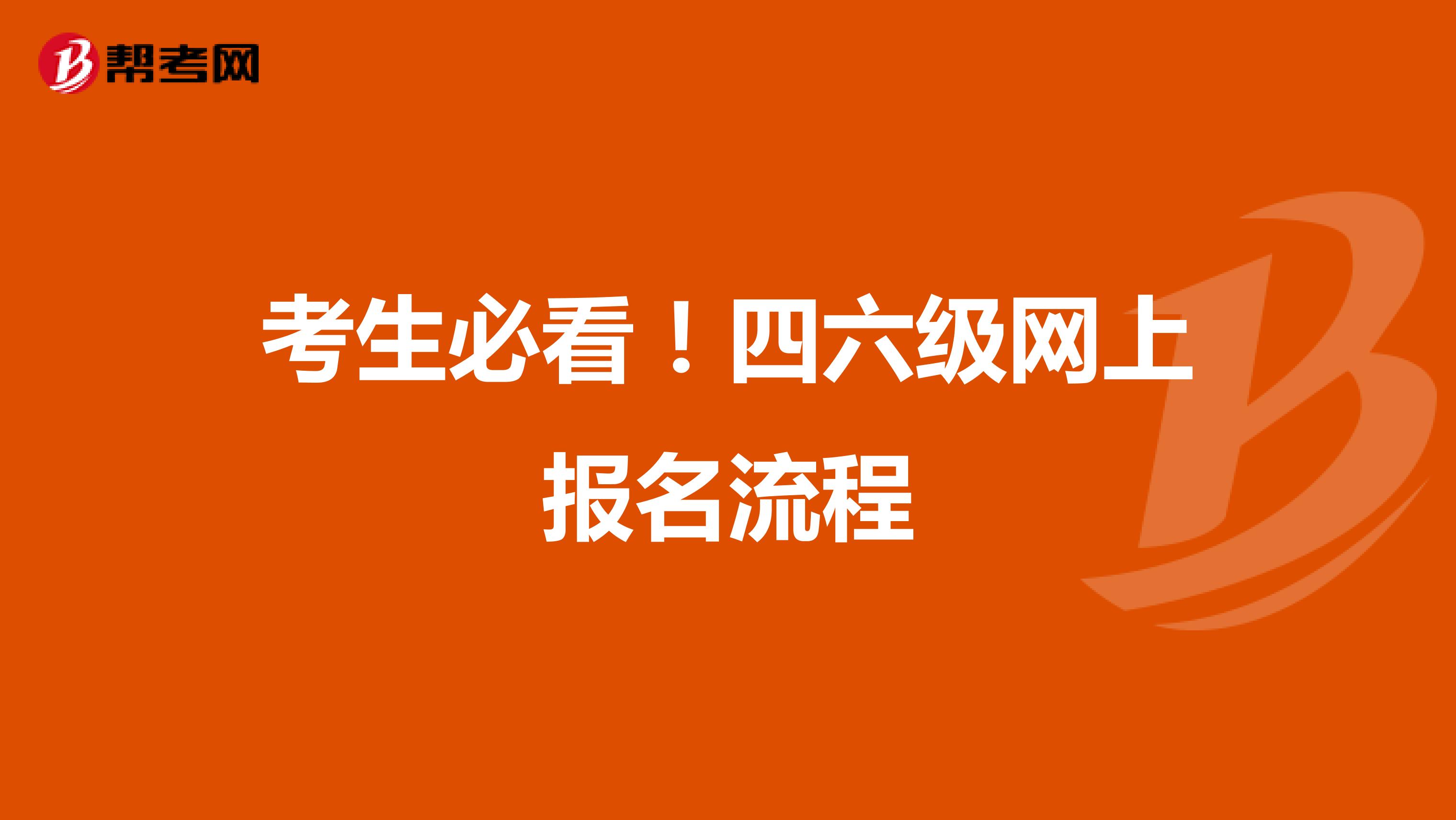 考生必看！四六级网上报名流程