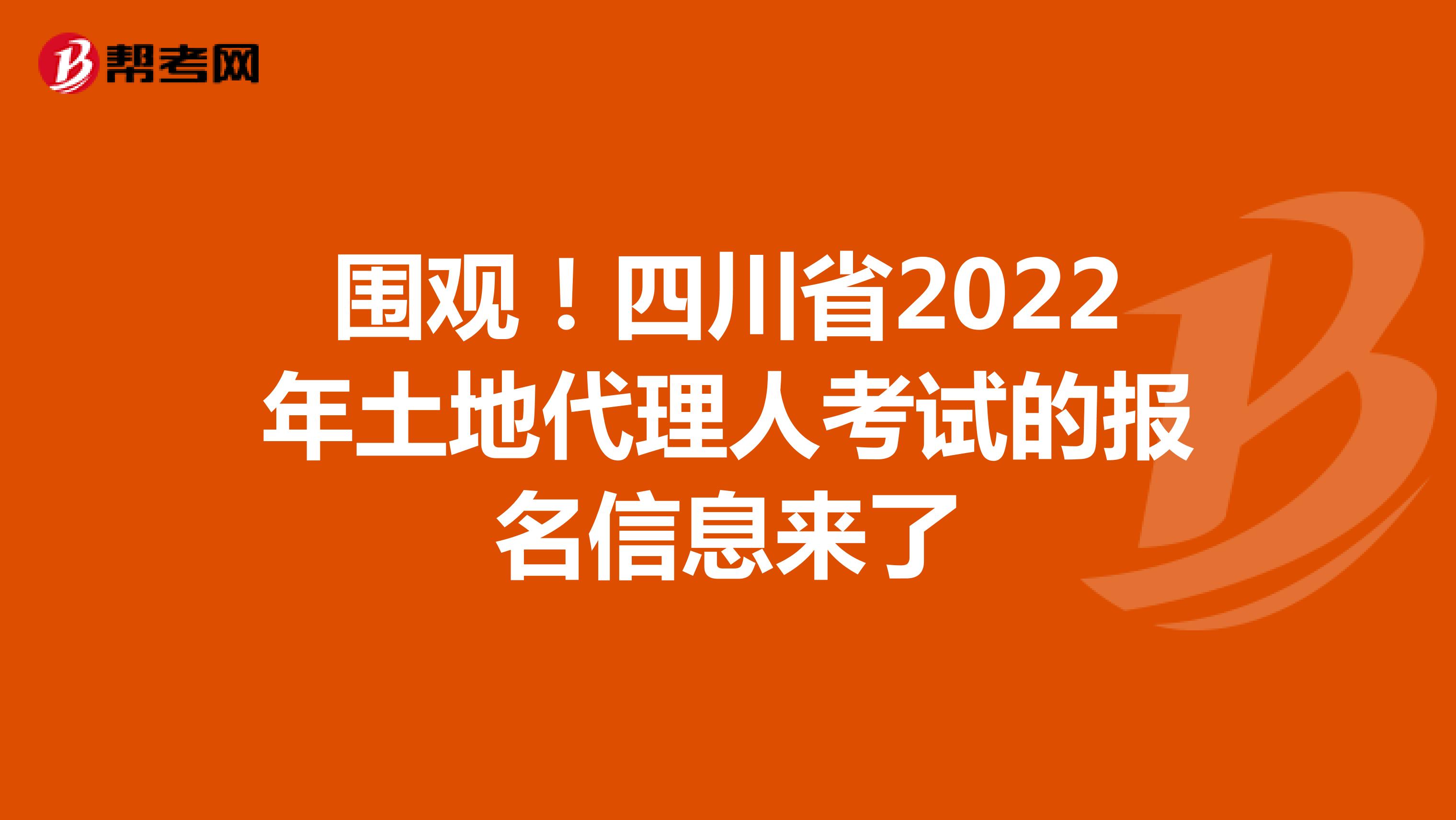 围观！四川省2022年土地代理人考试的报名信息来了