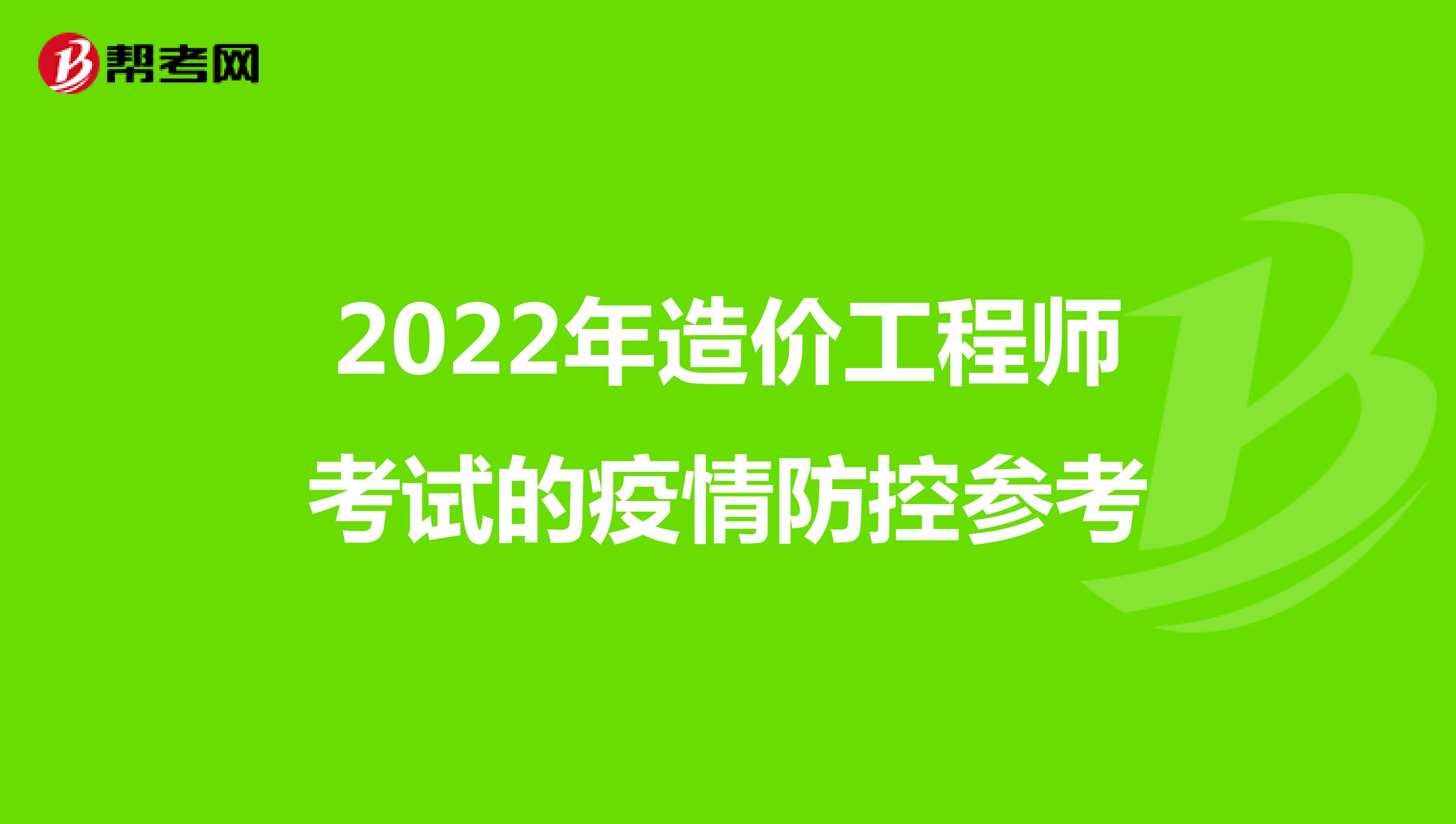 2022年造价工程师考试的疫情防控参考