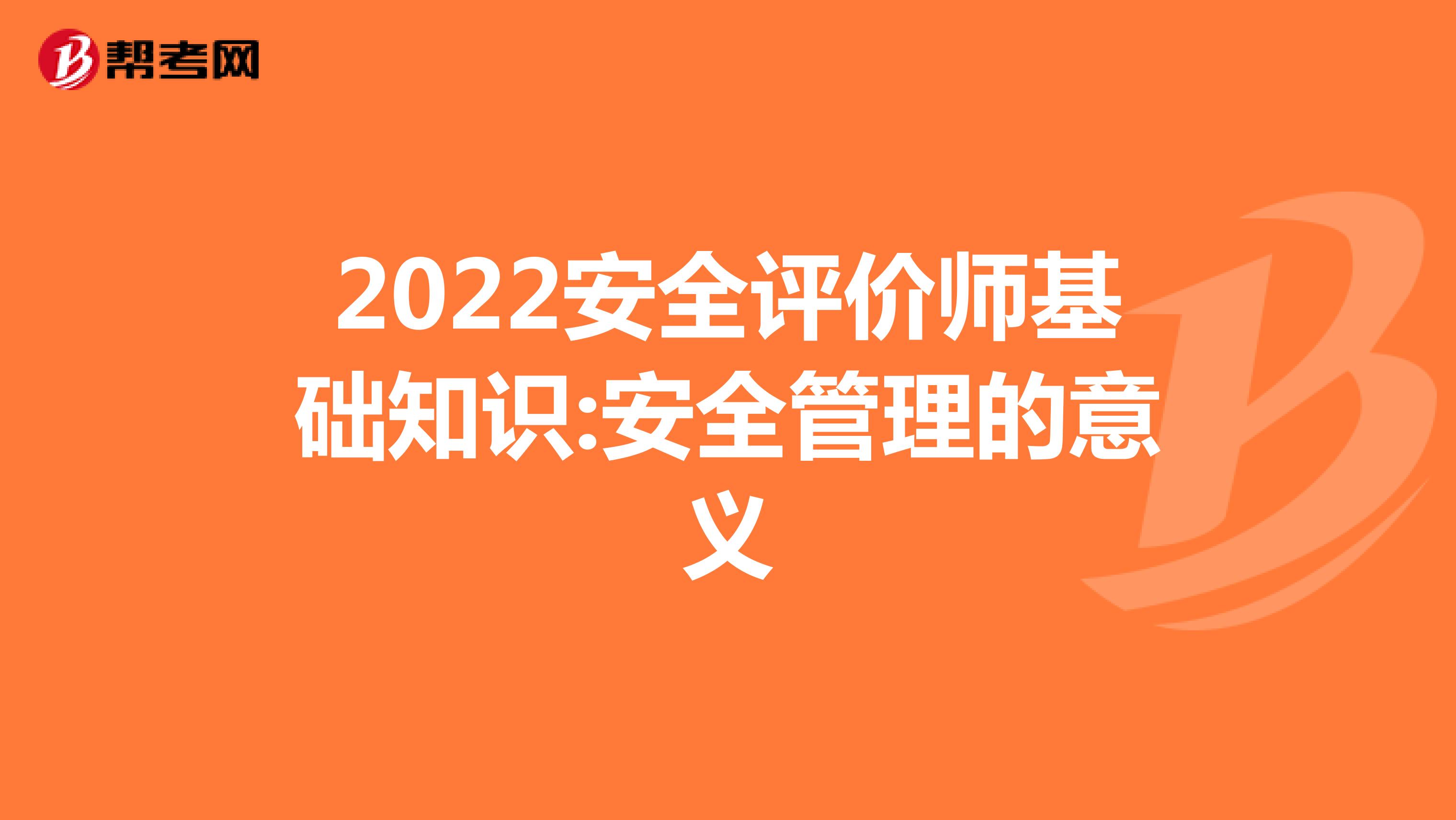 2022安全评价师基础知识:安全管理的意义