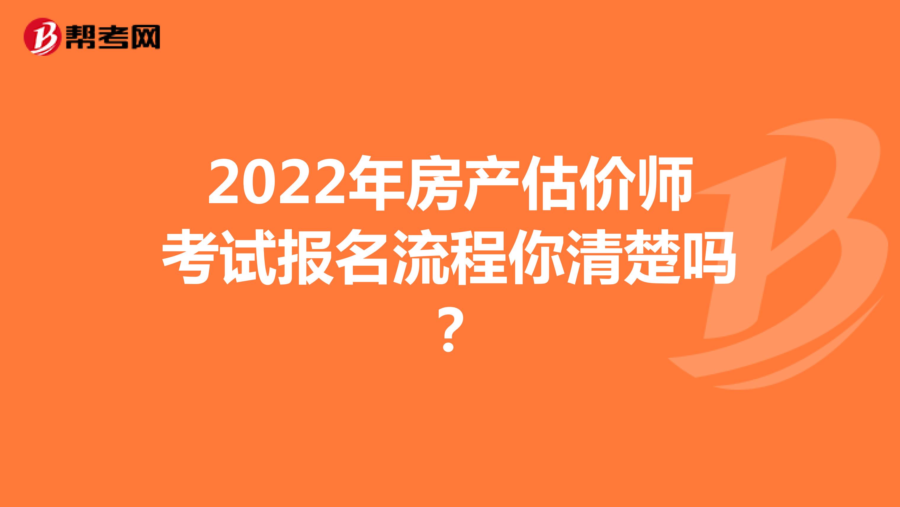 2022年房产估价师考试报名流程你清楚吗？