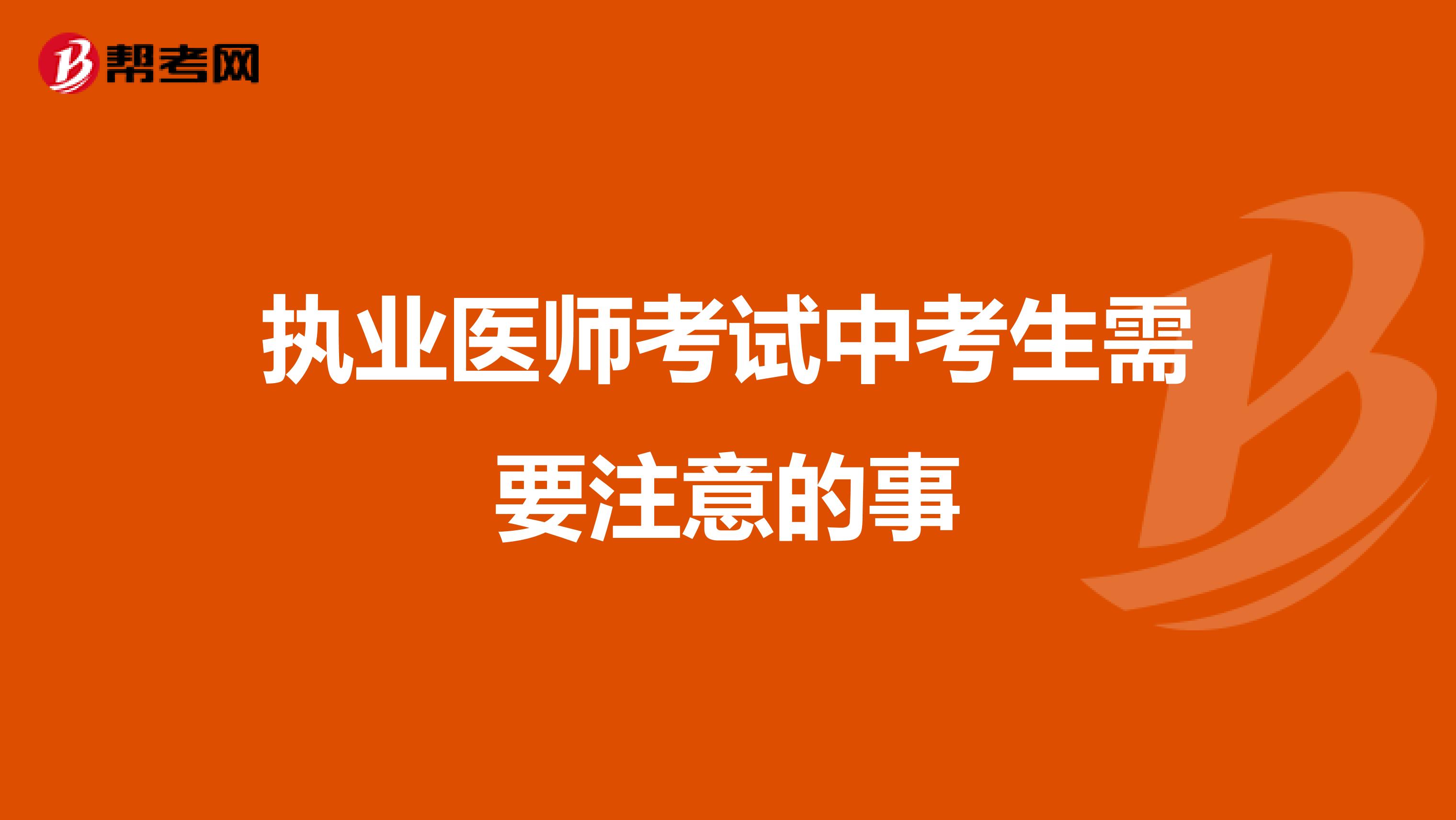 执业医师考试中考生需要注意的事