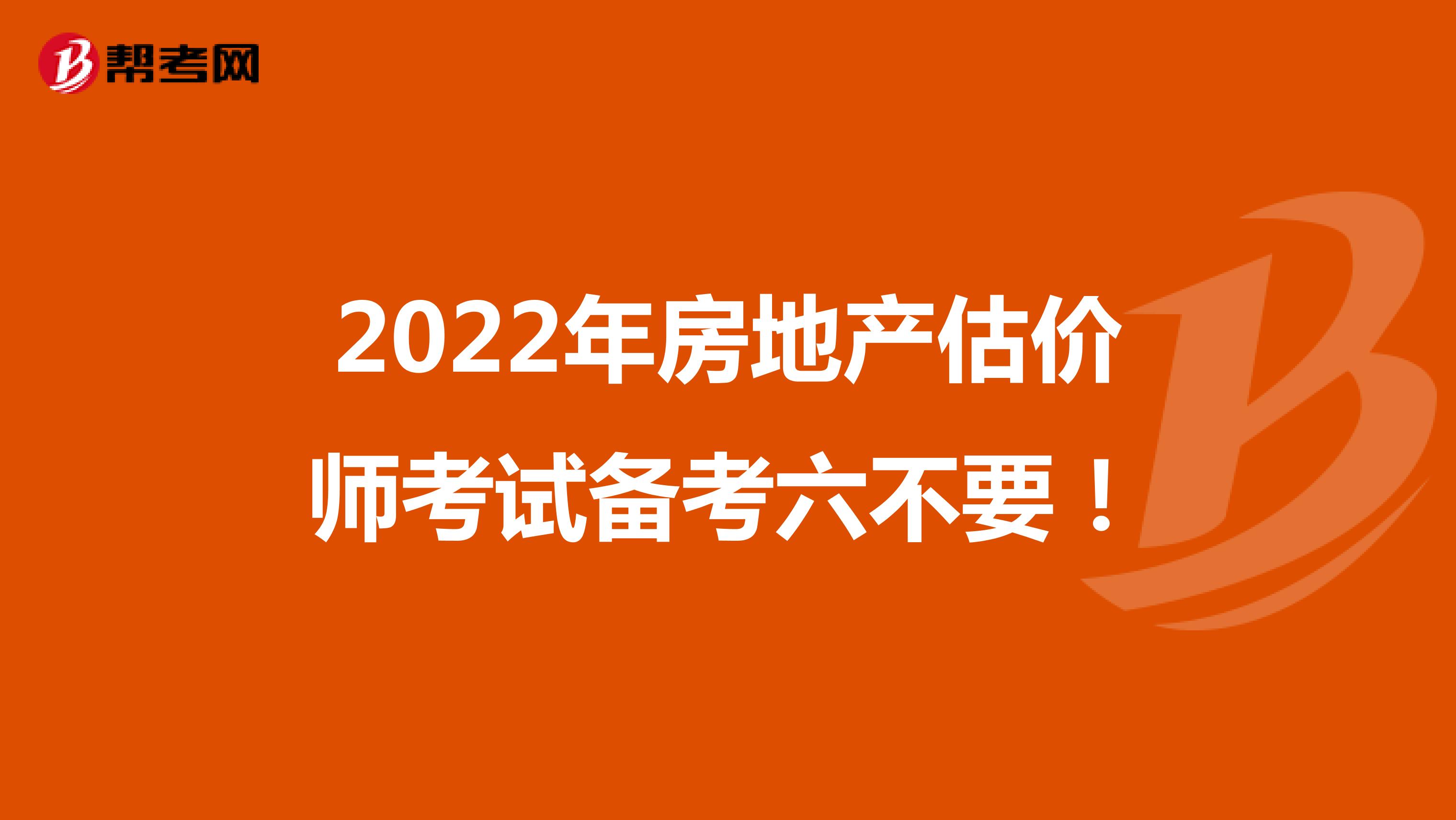2022年房地产估价师考试备考六不要！