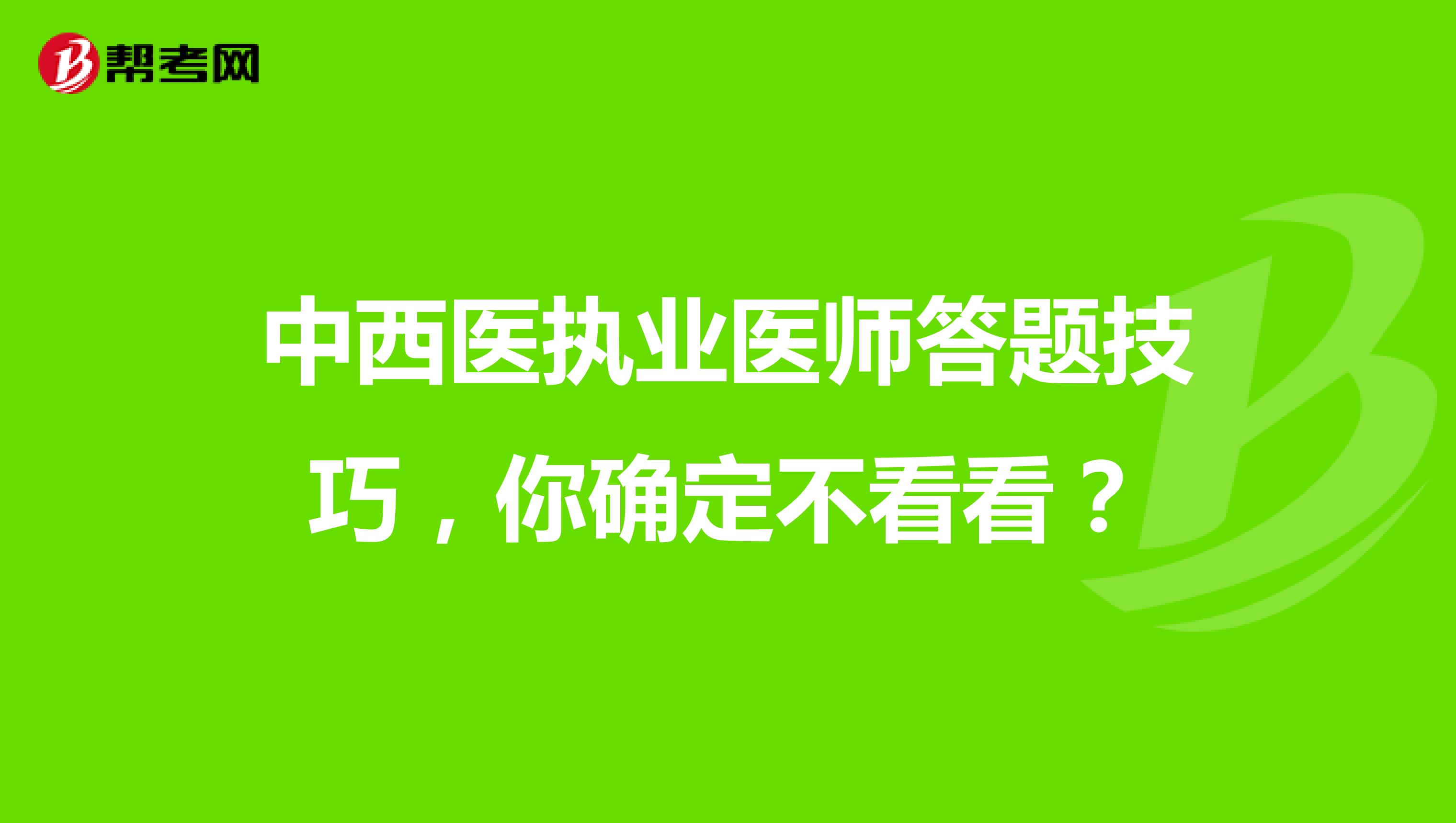 中西医执业医师答题技巧，你确定不看看？