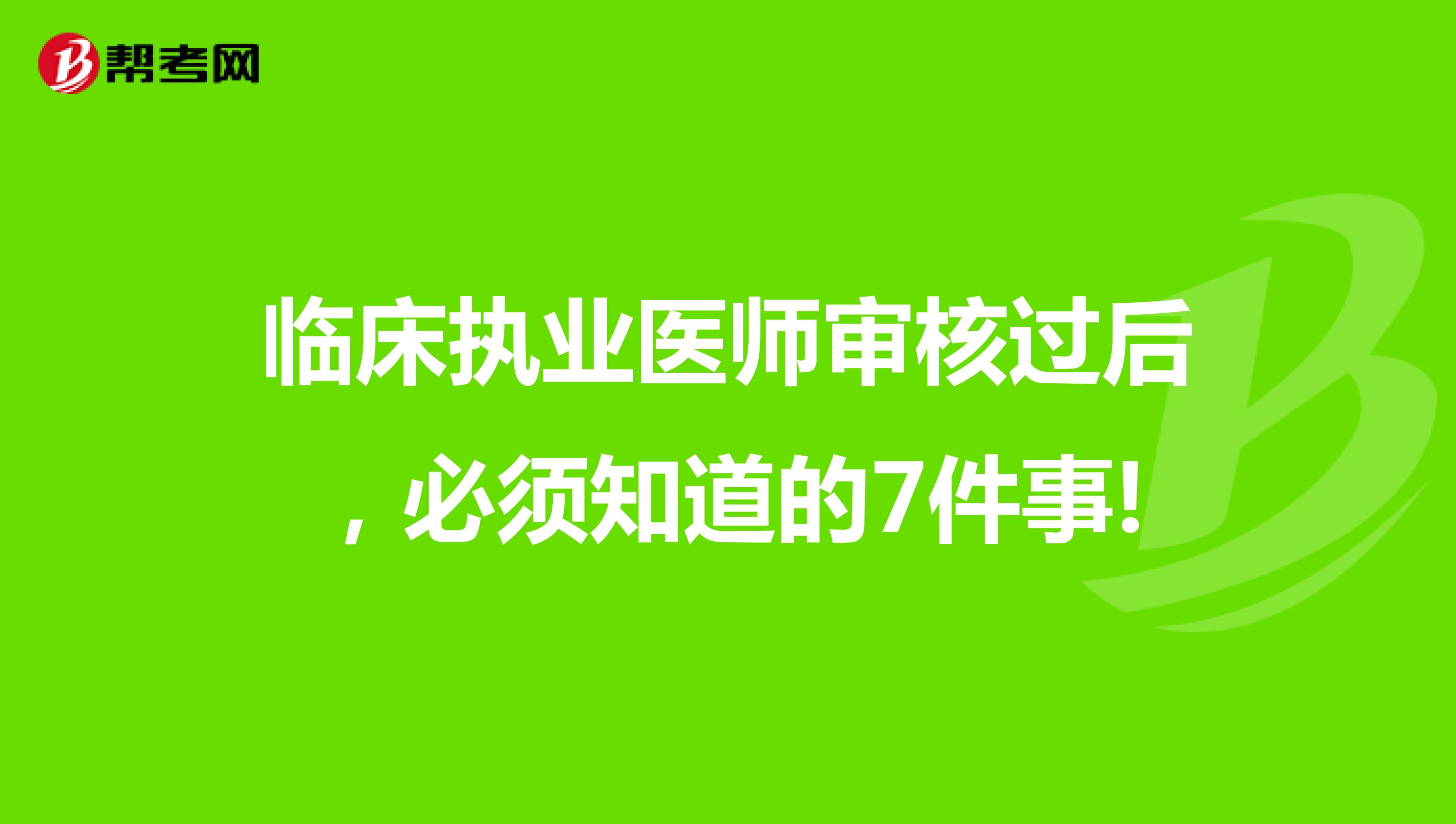 臨床執(zhí)業(yè)醫(yī)師審核過后，必須知道的7件事!