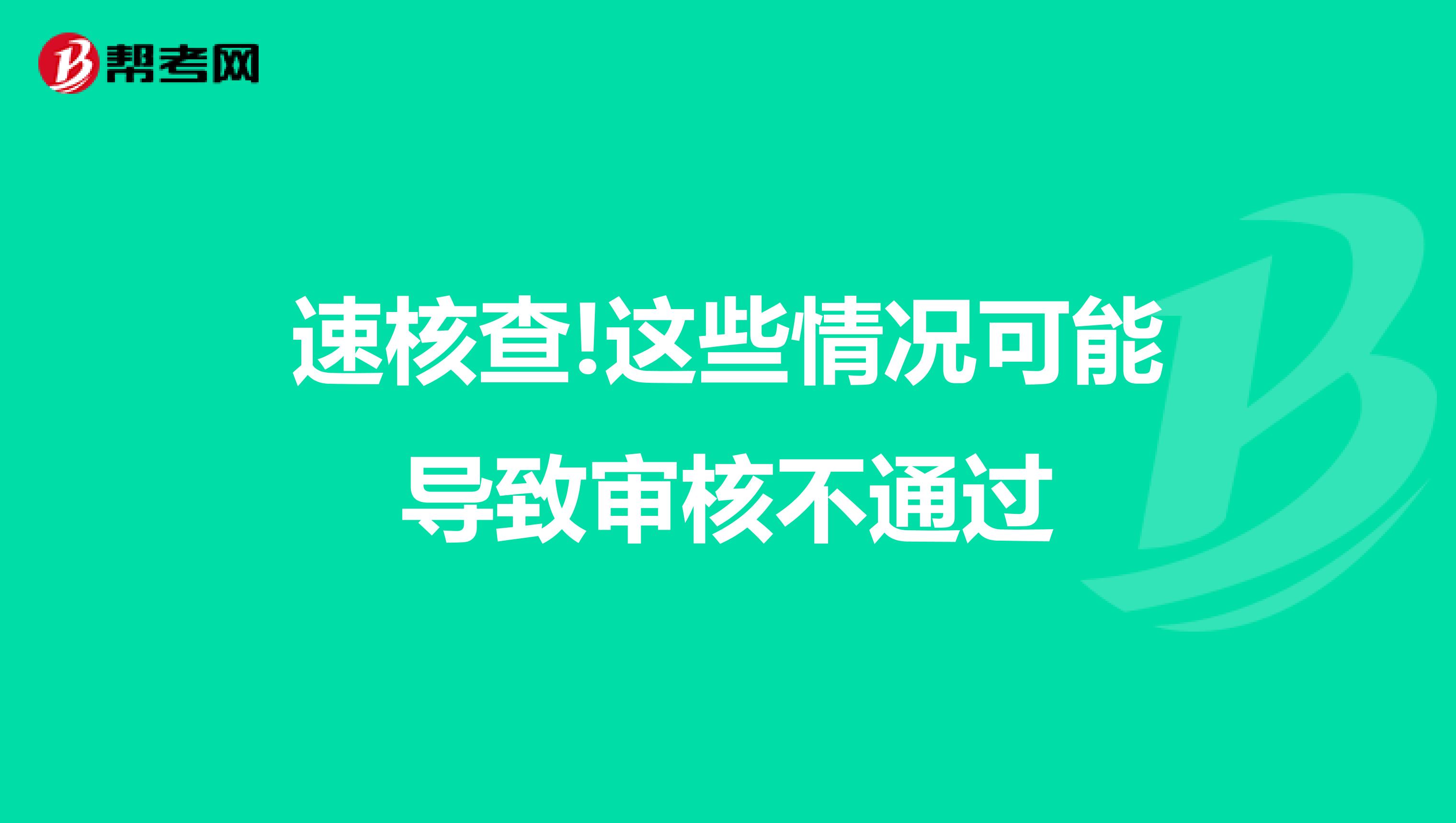 速核查!这些情况可能导致审核不通过