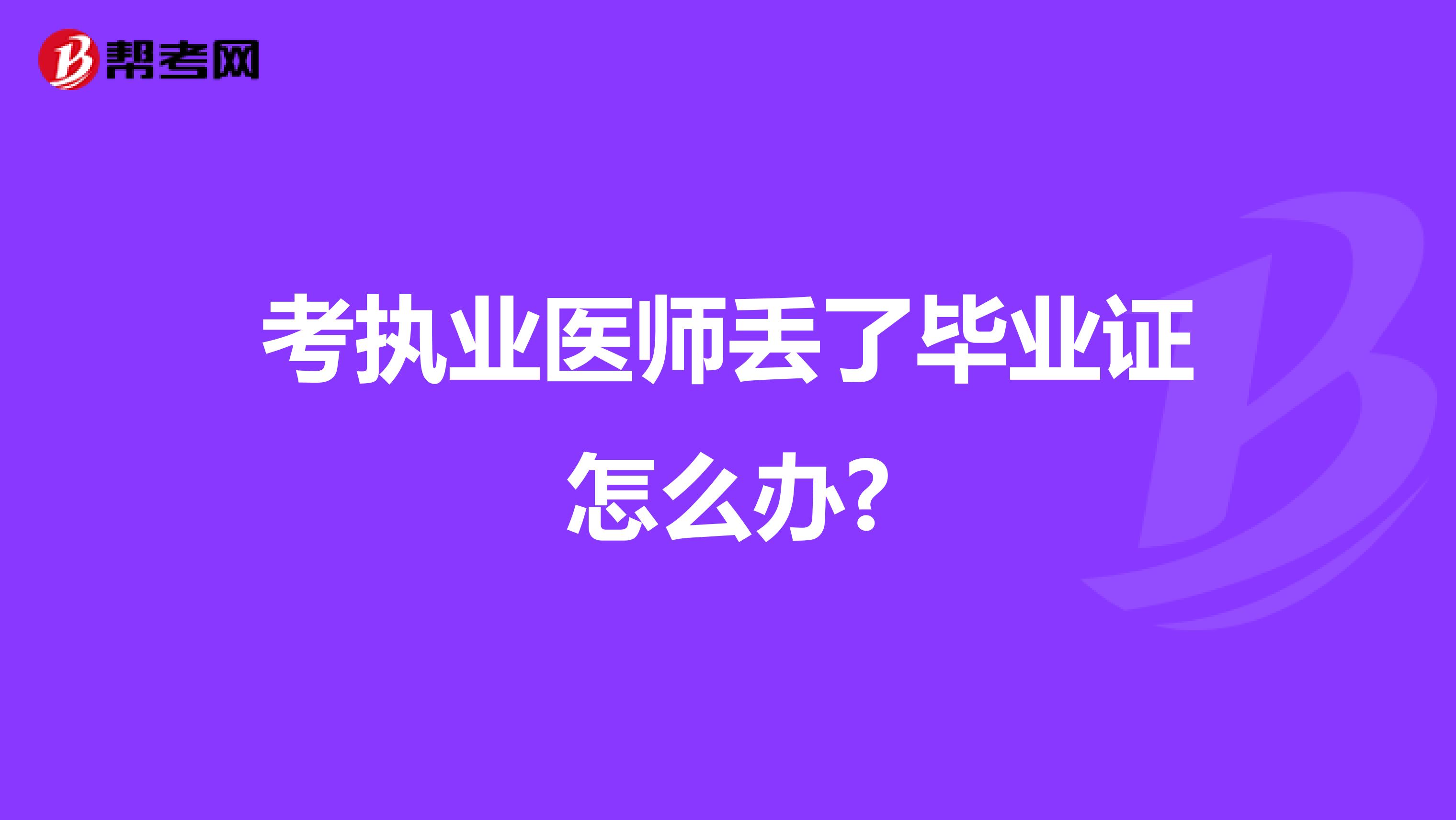 考执业医师丢了毕业证怎么办?