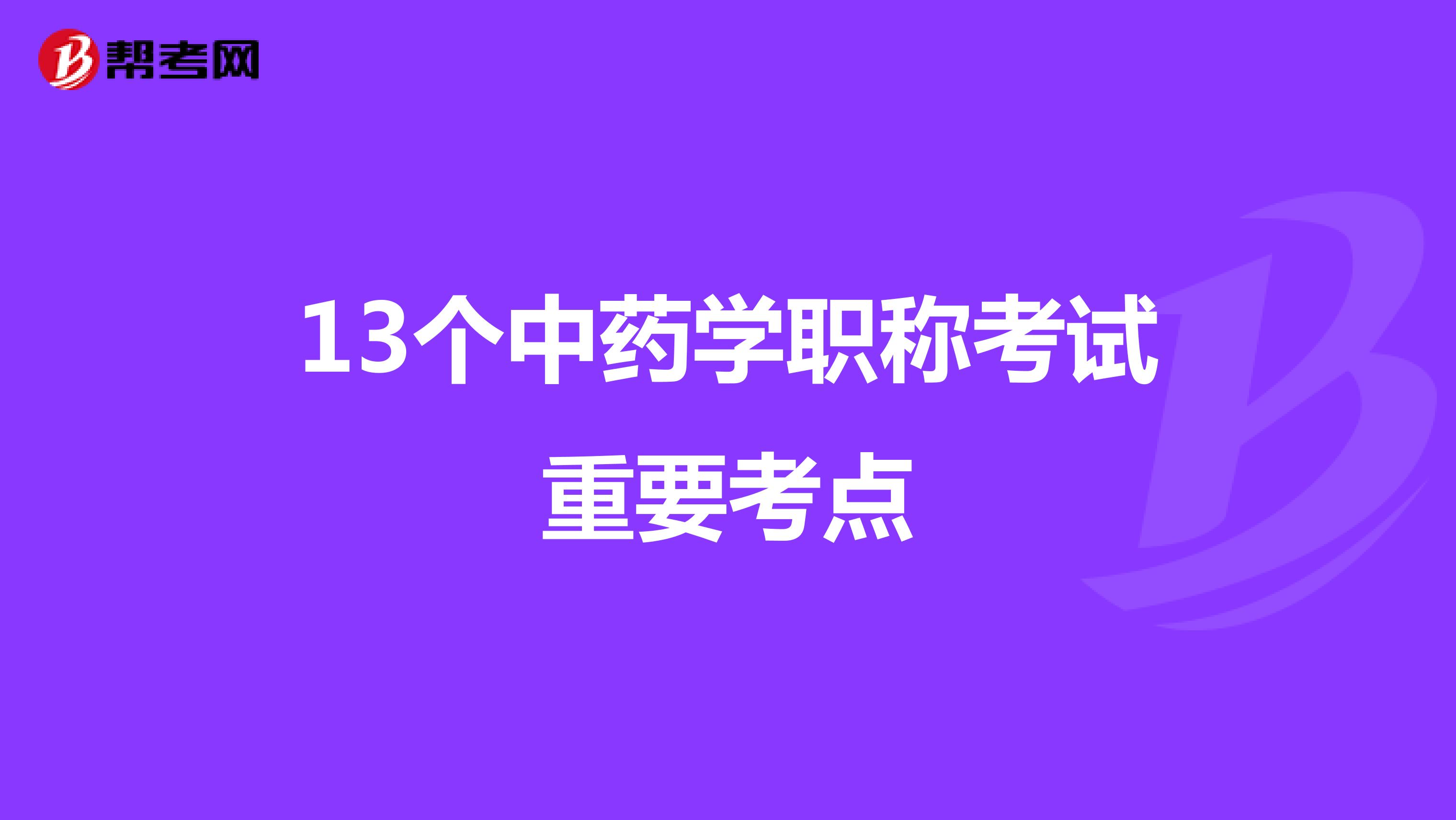 13個(gè)中藥學(xué)職稱考試重要考點(diǎn)