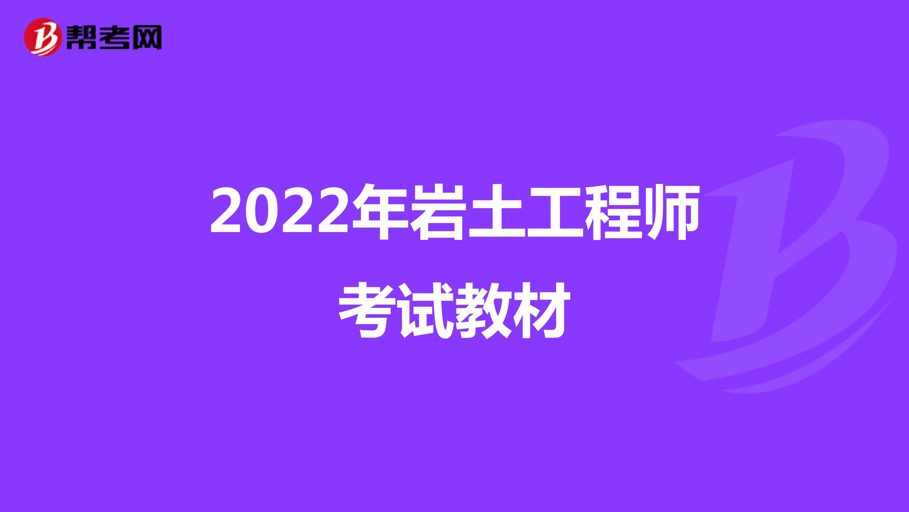 2022年岩土工程师考试教材