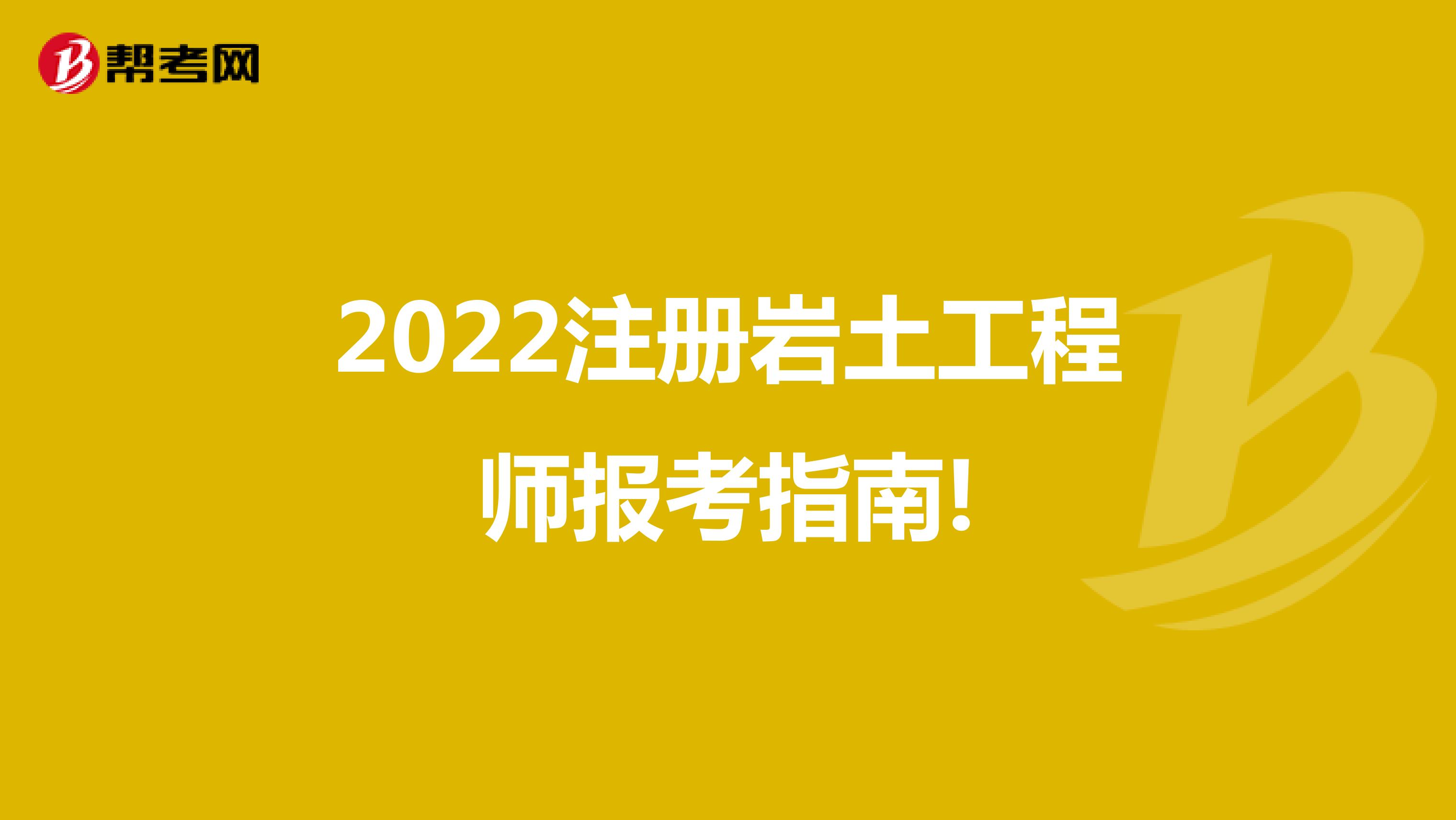 2022注册岩土工程师报考指南!