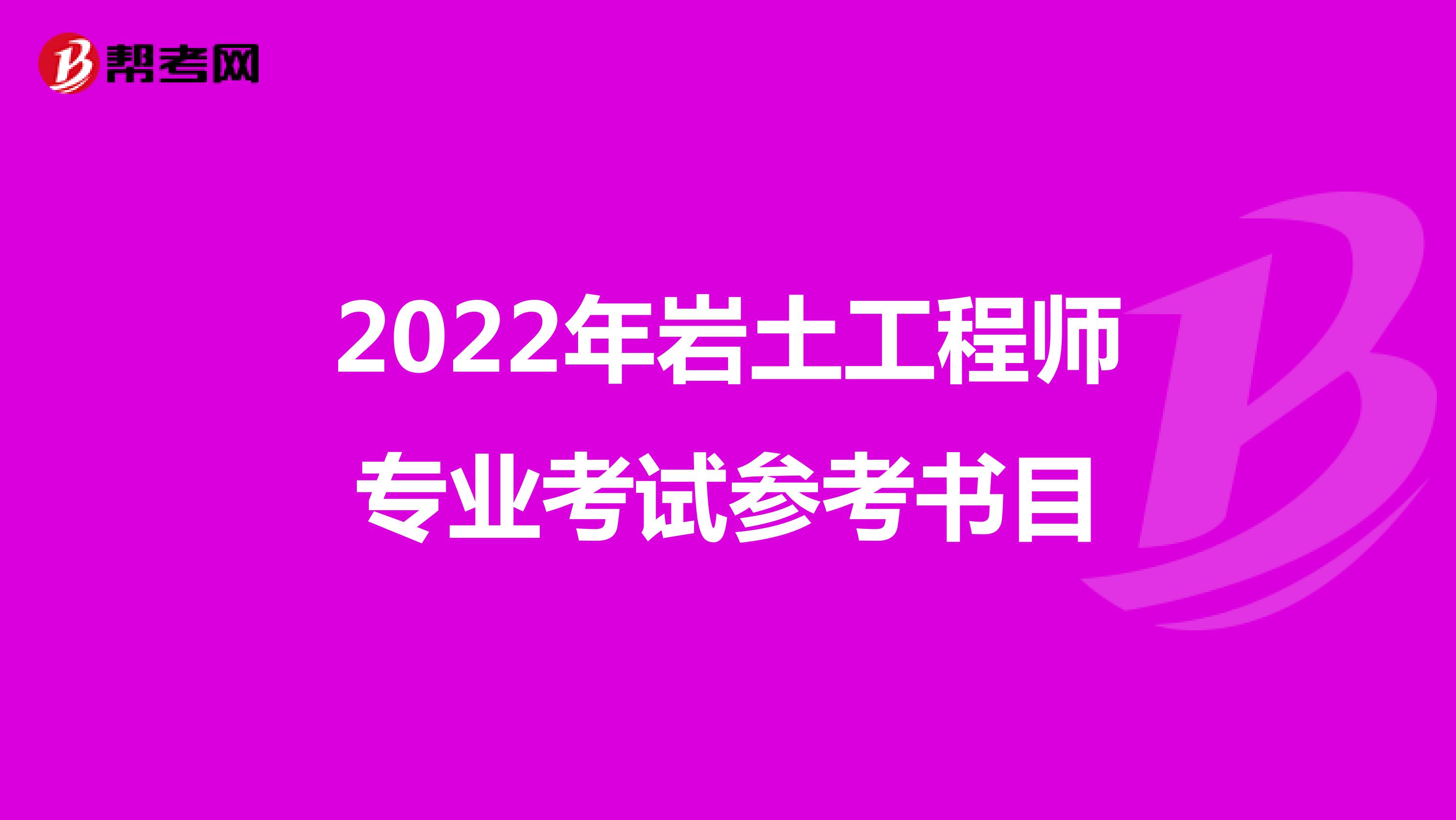 2022年岩土工程师专业考试参考书目