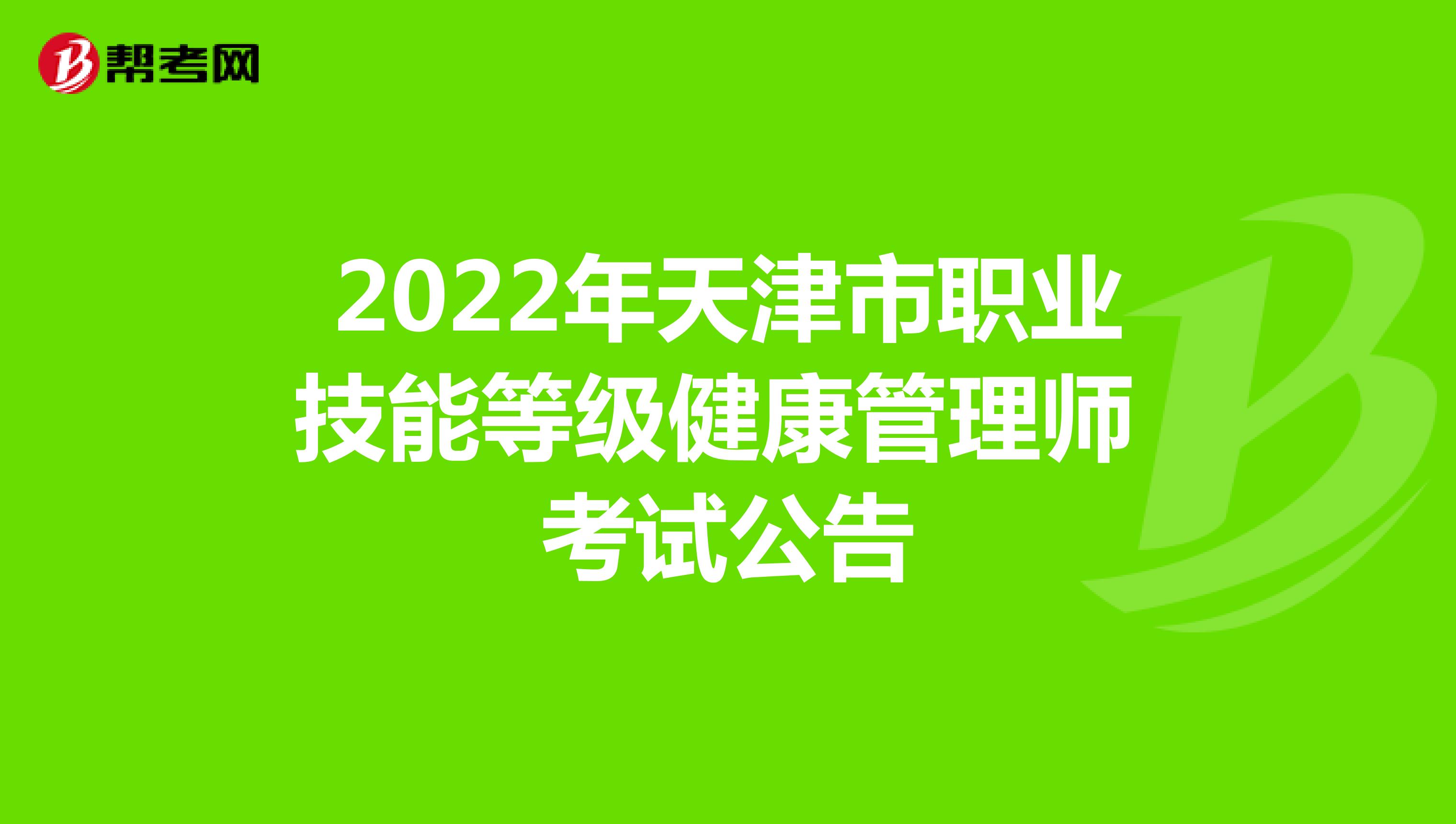 2022年天津市职业技能等级健康管理师考试公告