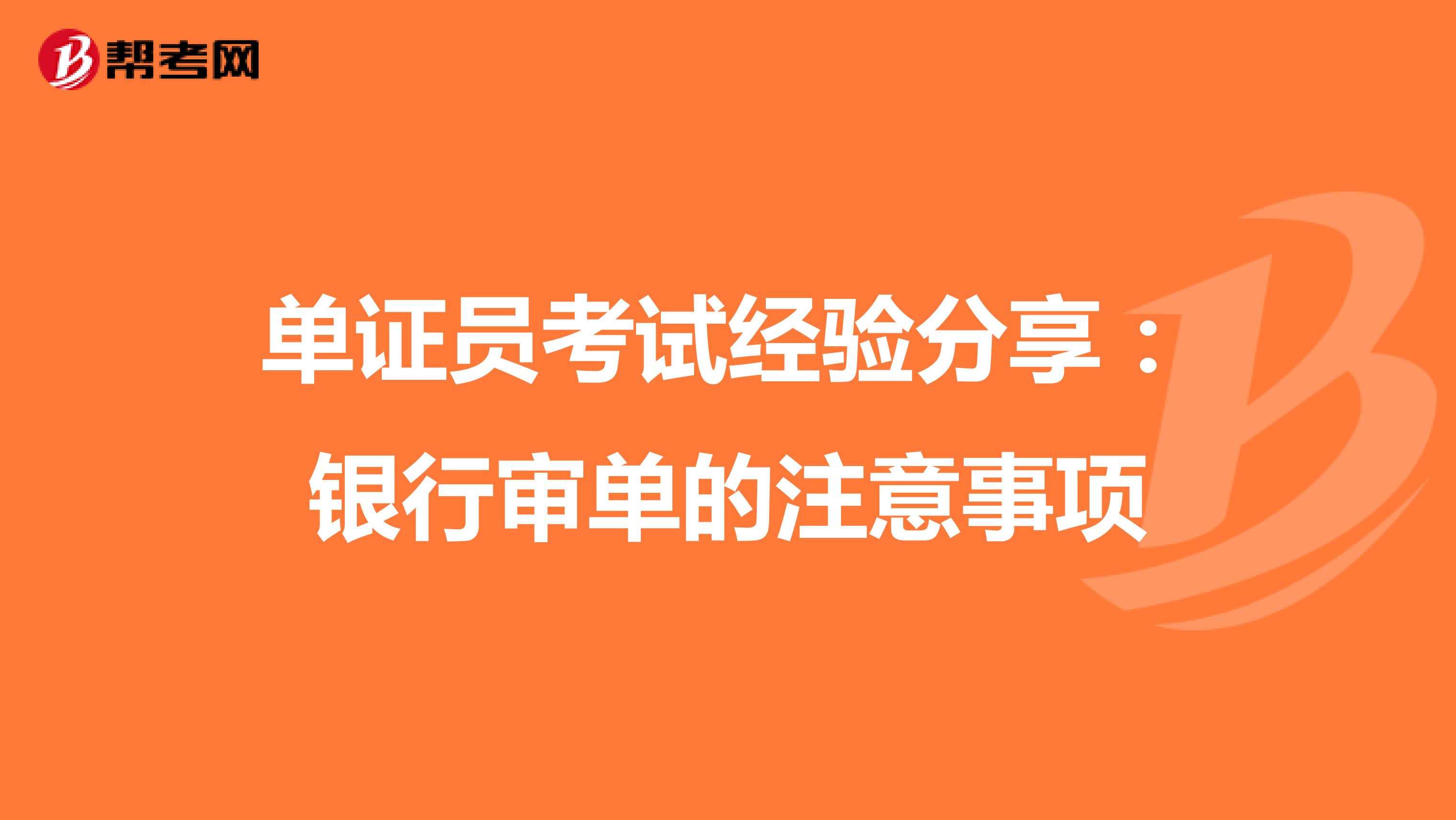 单证员考试经验分享：银行审单的注意事项