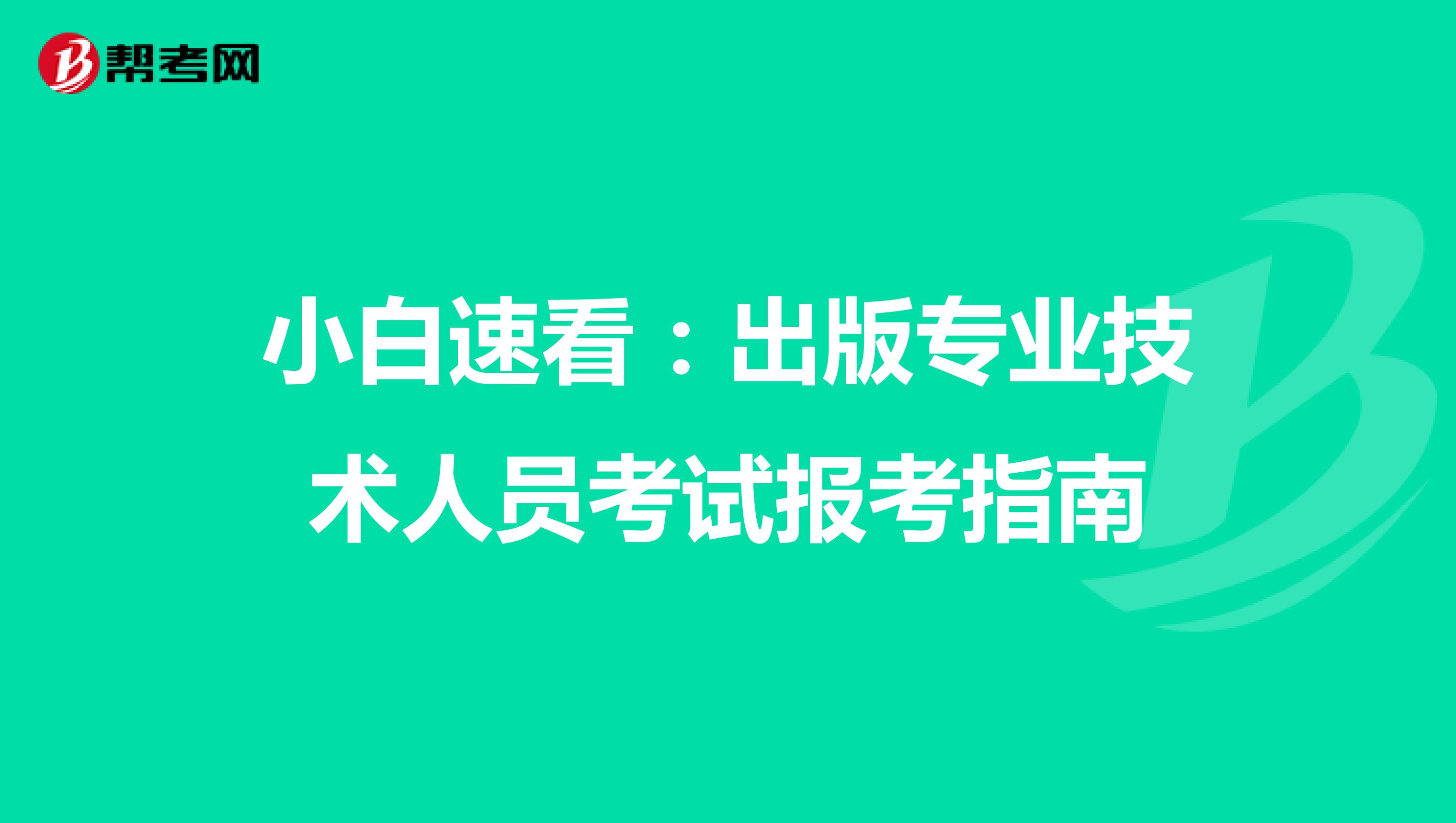 小白速看：出版专业技术人员考试报考指南
