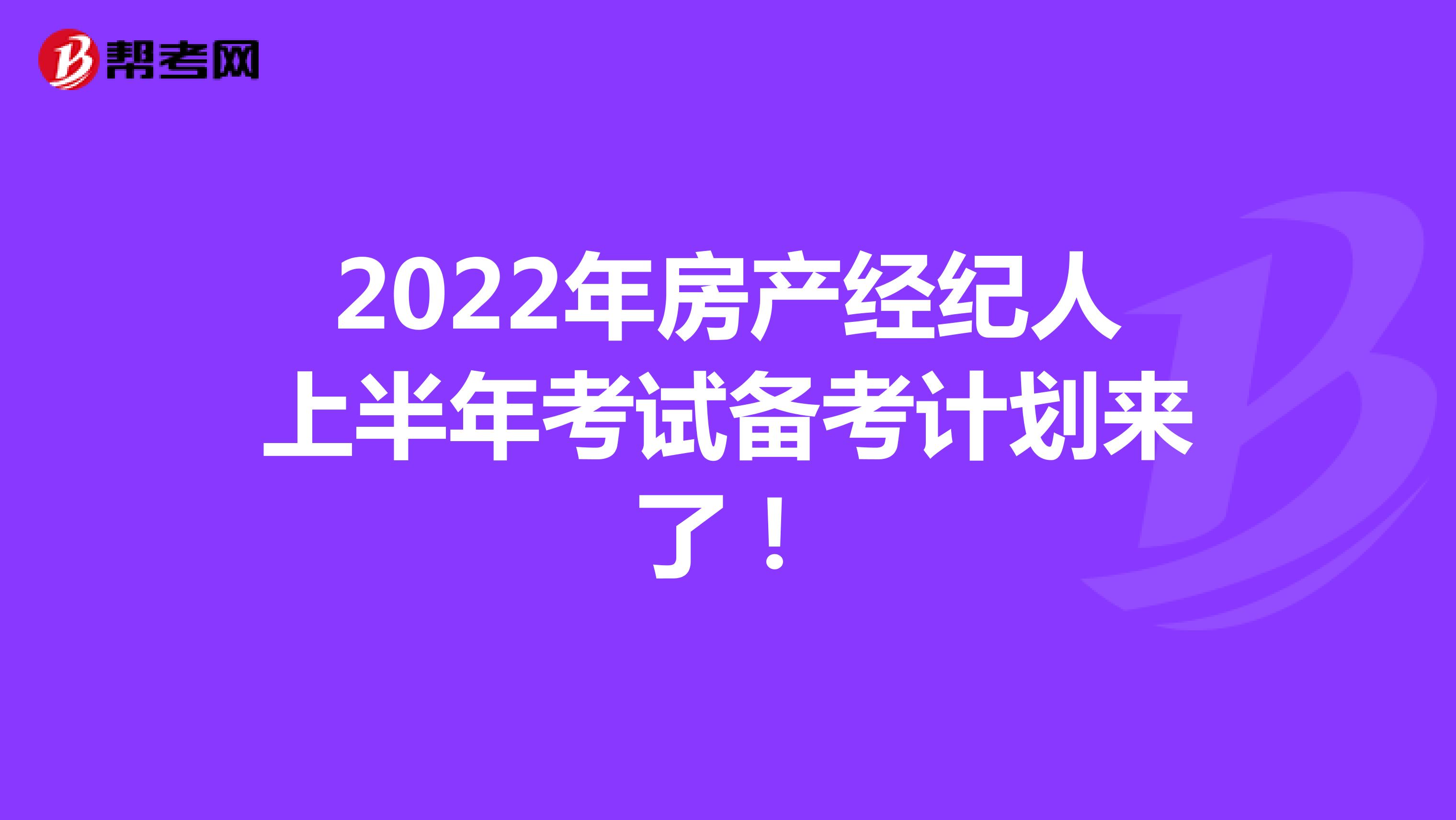 2022年房产经纪人上半年考试备考计划来了！