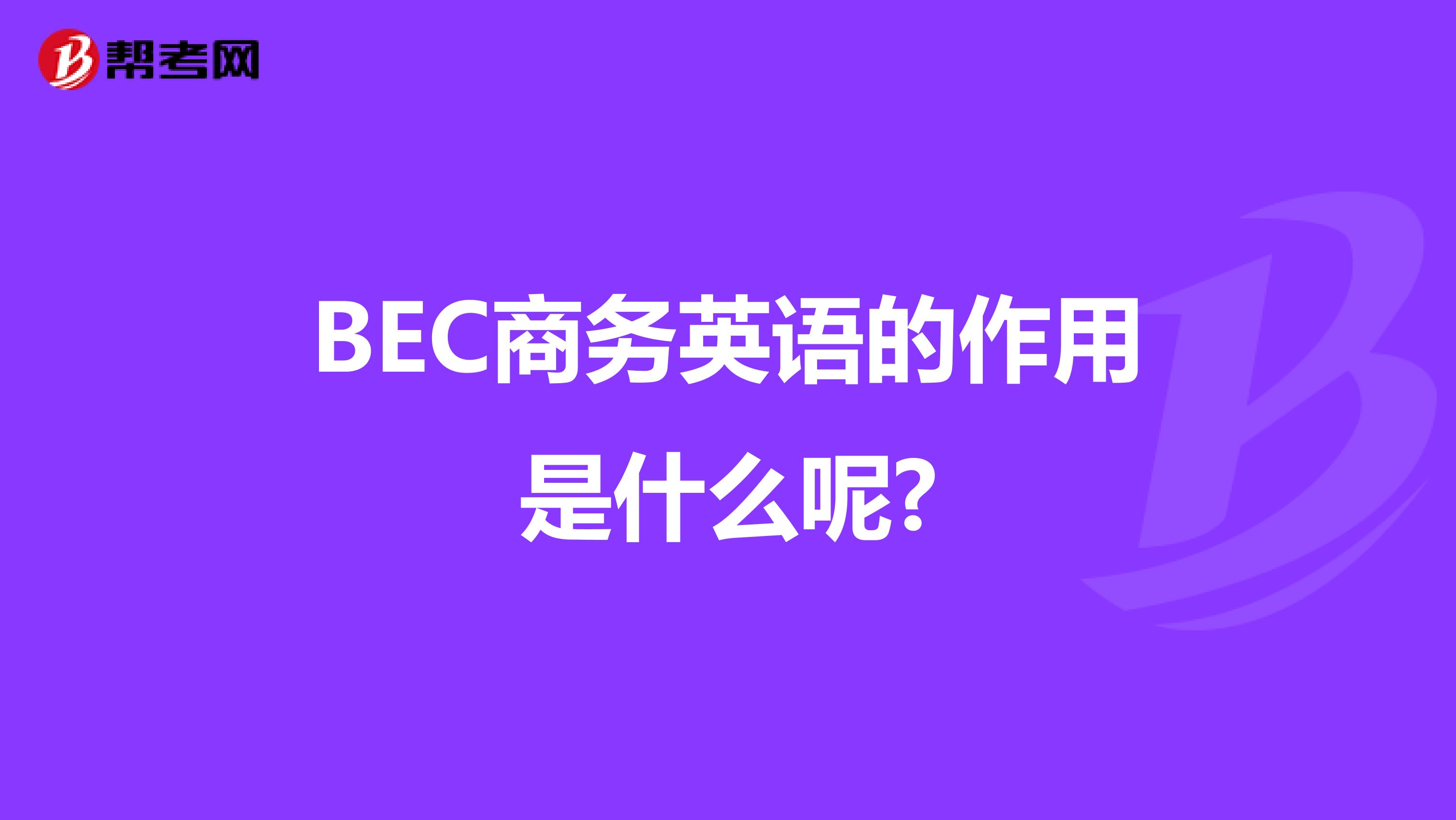  BEC商务英语的作用是什么呢?