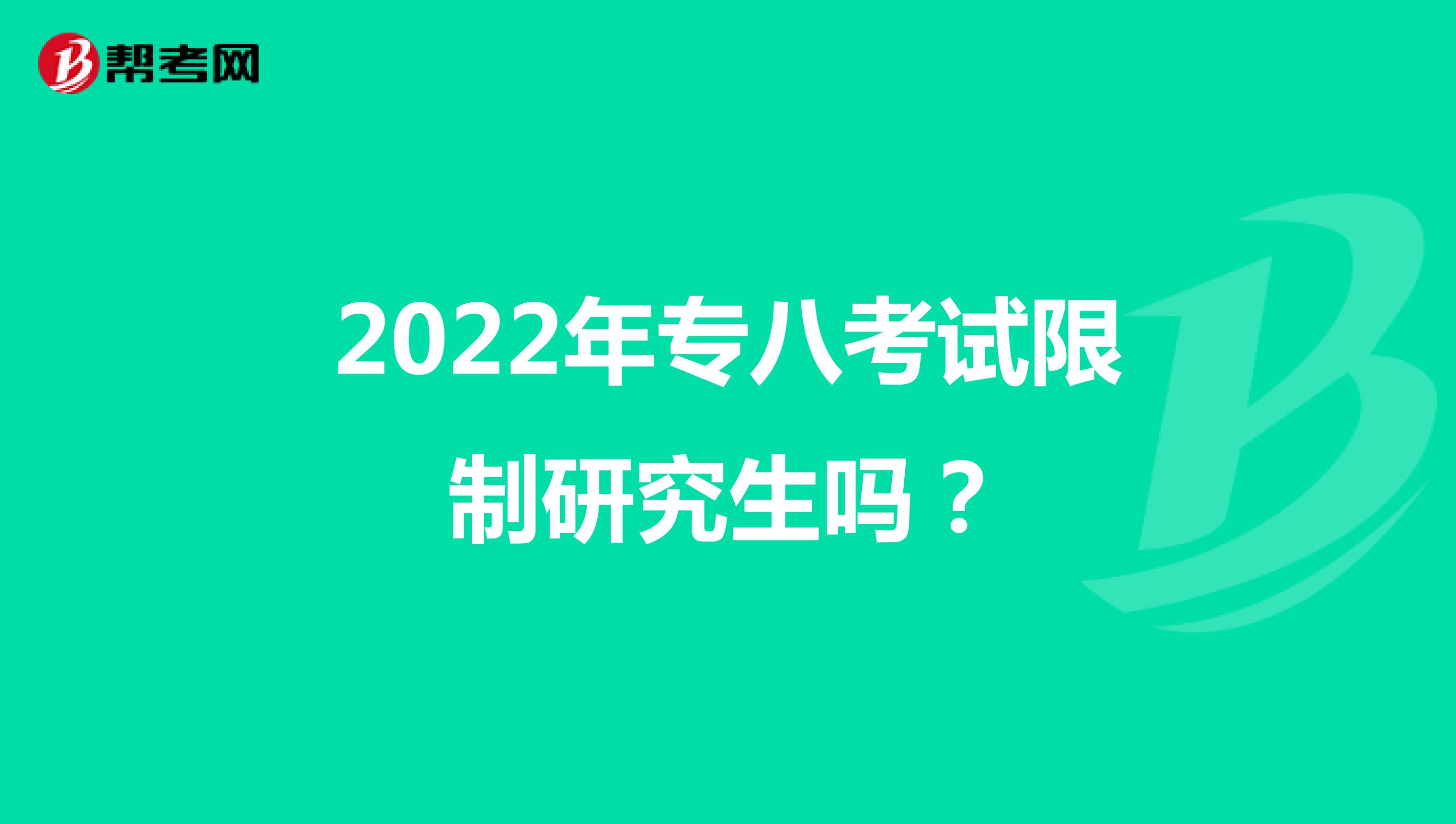 2022年专八考试限制研究生吗？