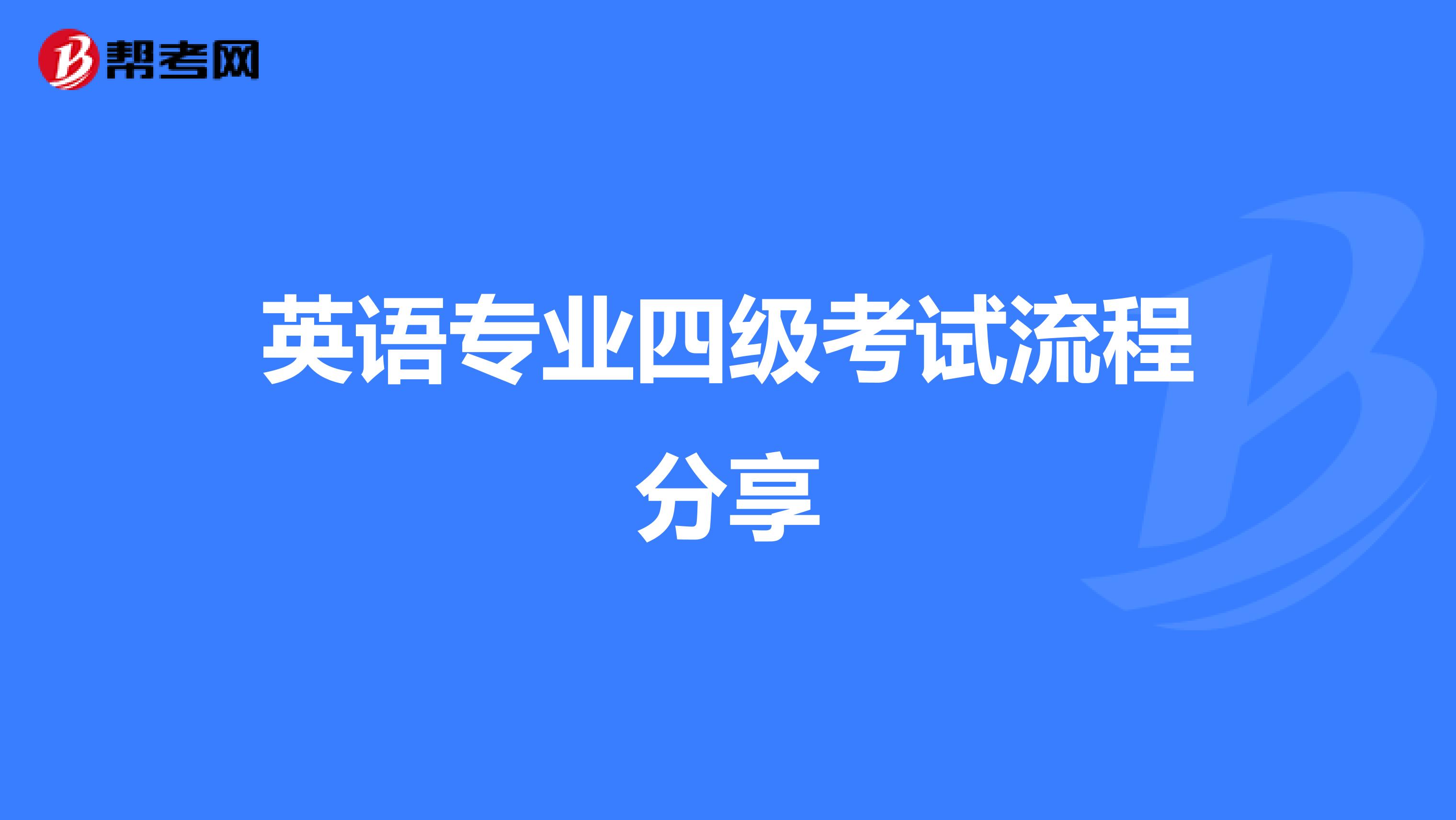 英语专业四级考试流程分享