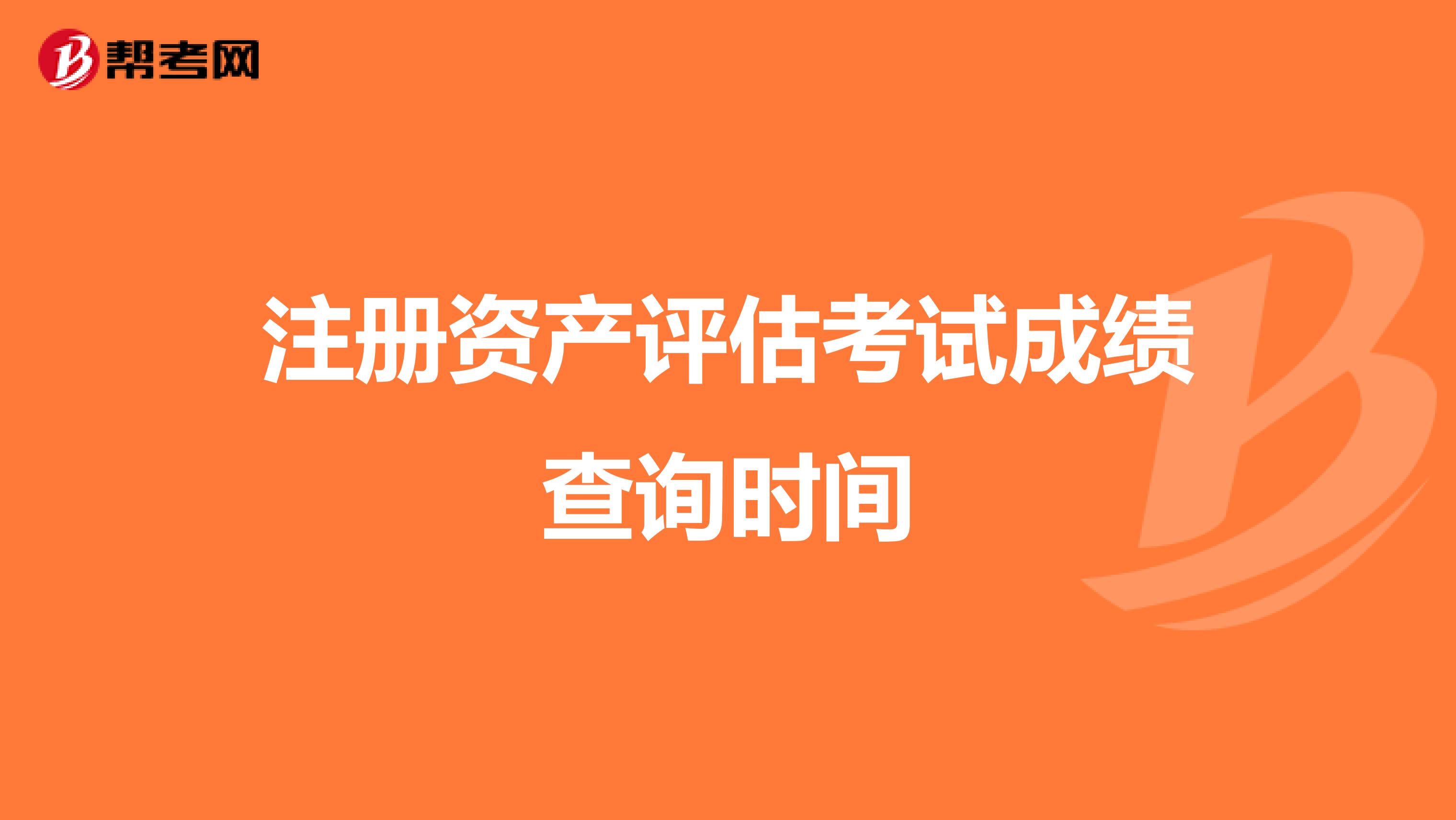 注冊資產評估考試成績查詢時間