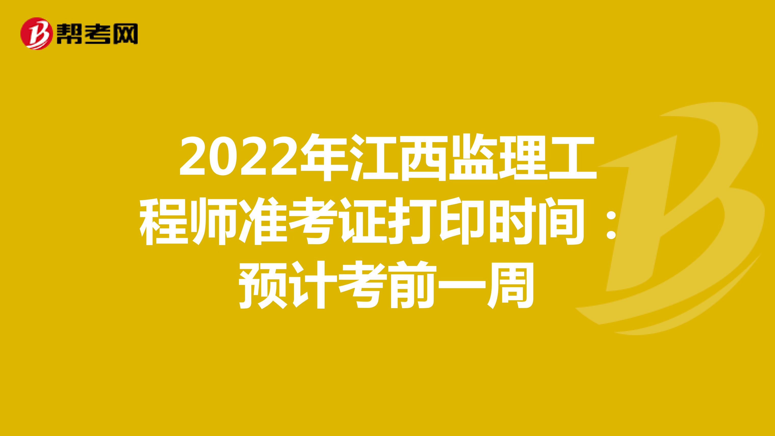 2022年江西监理工程师准考证打印时间：预计考前一周