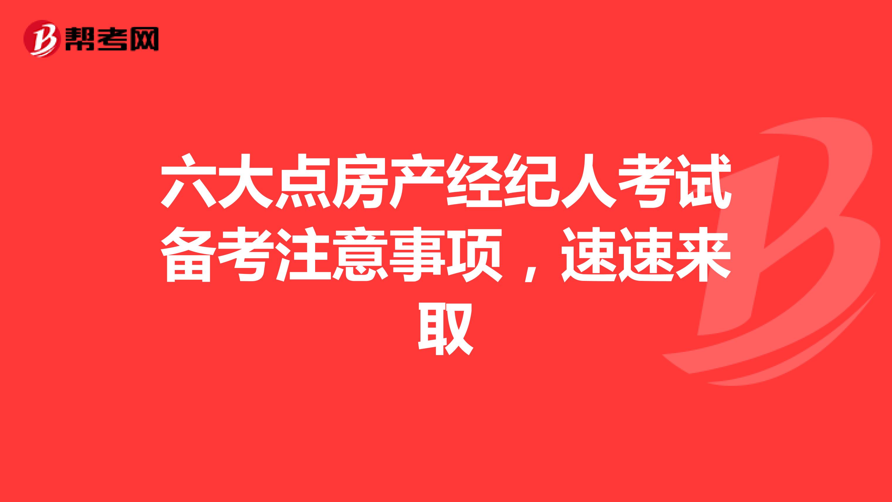 六大点房产经纪人考试备考注意事项，速速来取