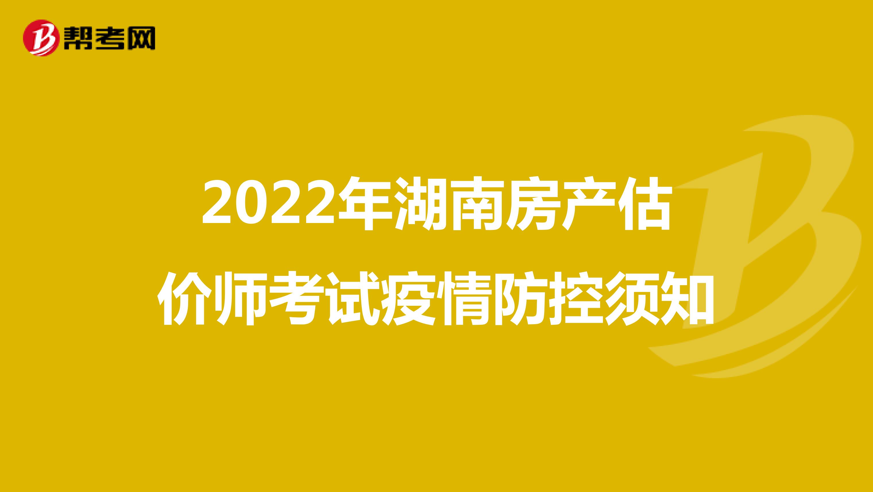 2022年湖南房产估价师考试疫情防控须知