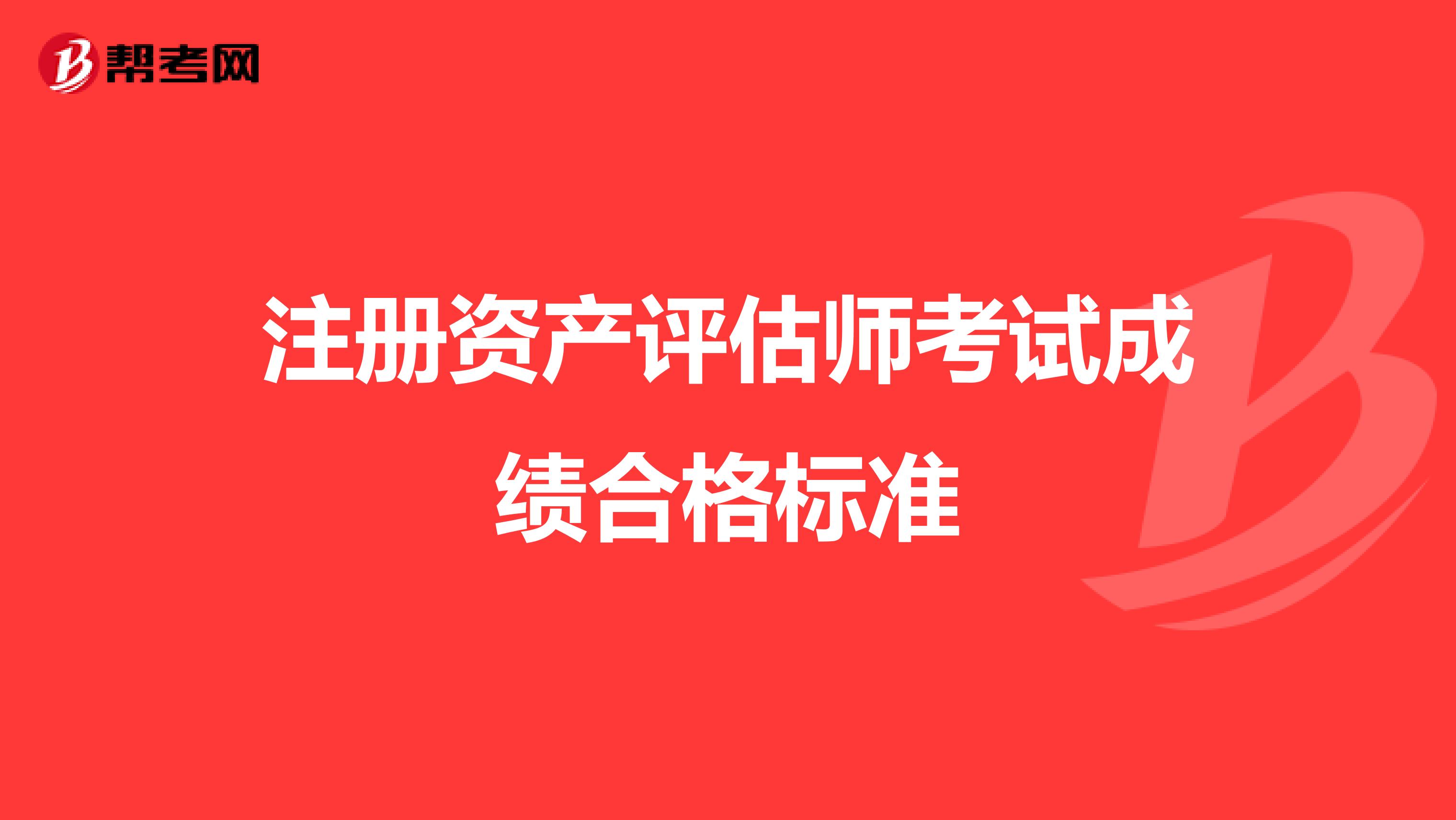 注冊資產(chǎn)評估師考試成績合格標準