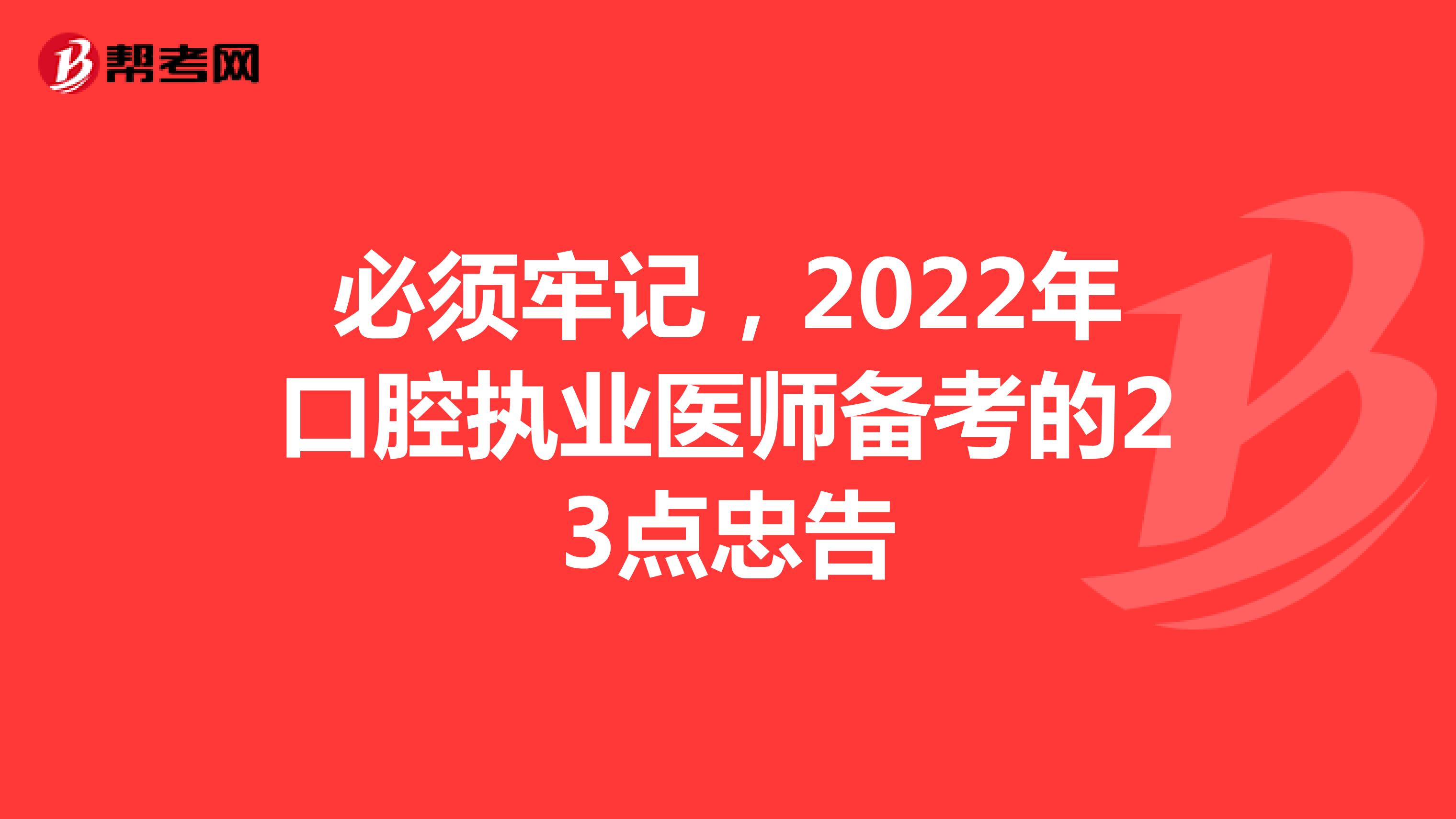 必须牢记，2022年口腔执业医师备考的23点忠告